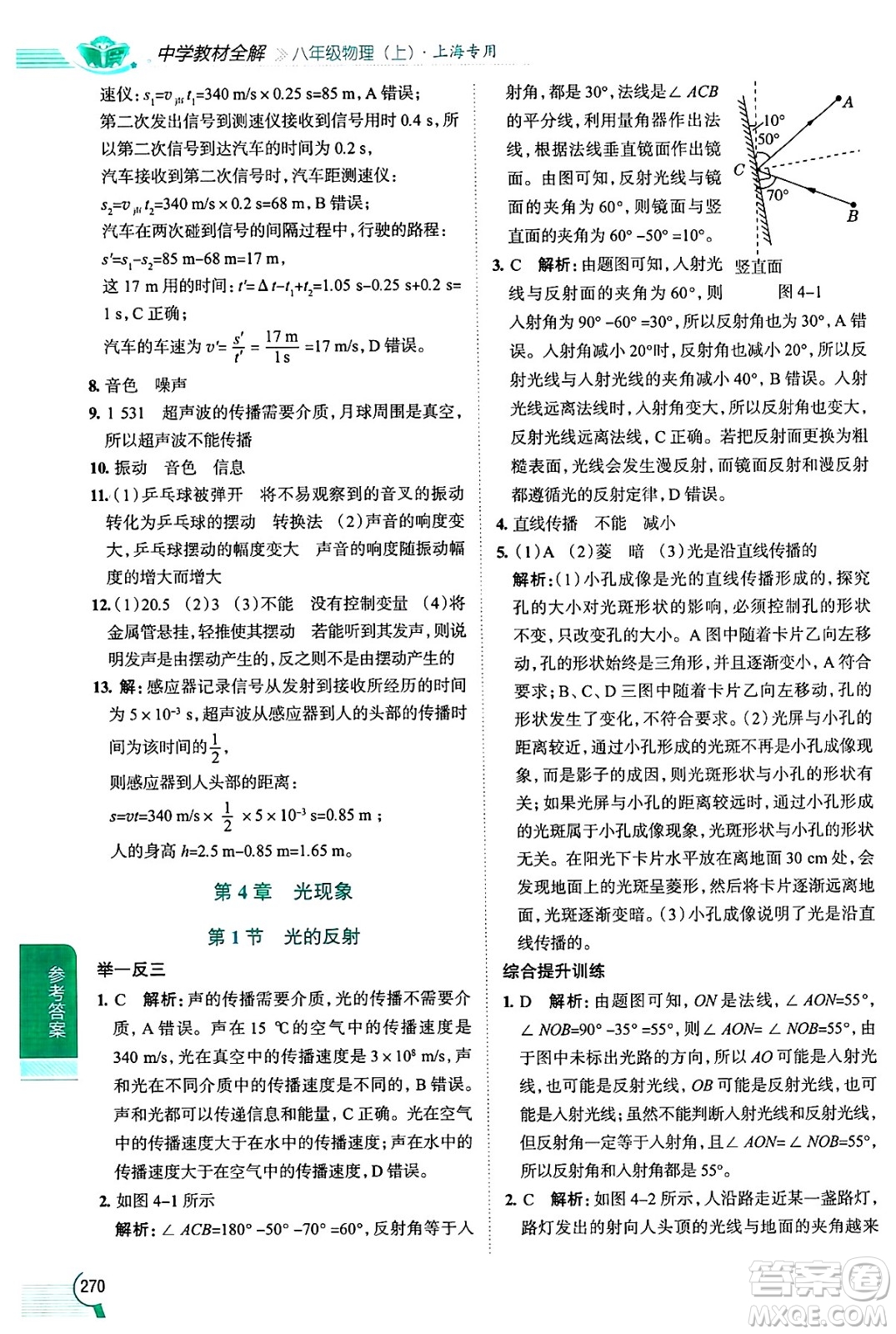 陜西人民教育出版社2024年秋中學(xué)教材全解八年級物理上冊上海專版五四制答案