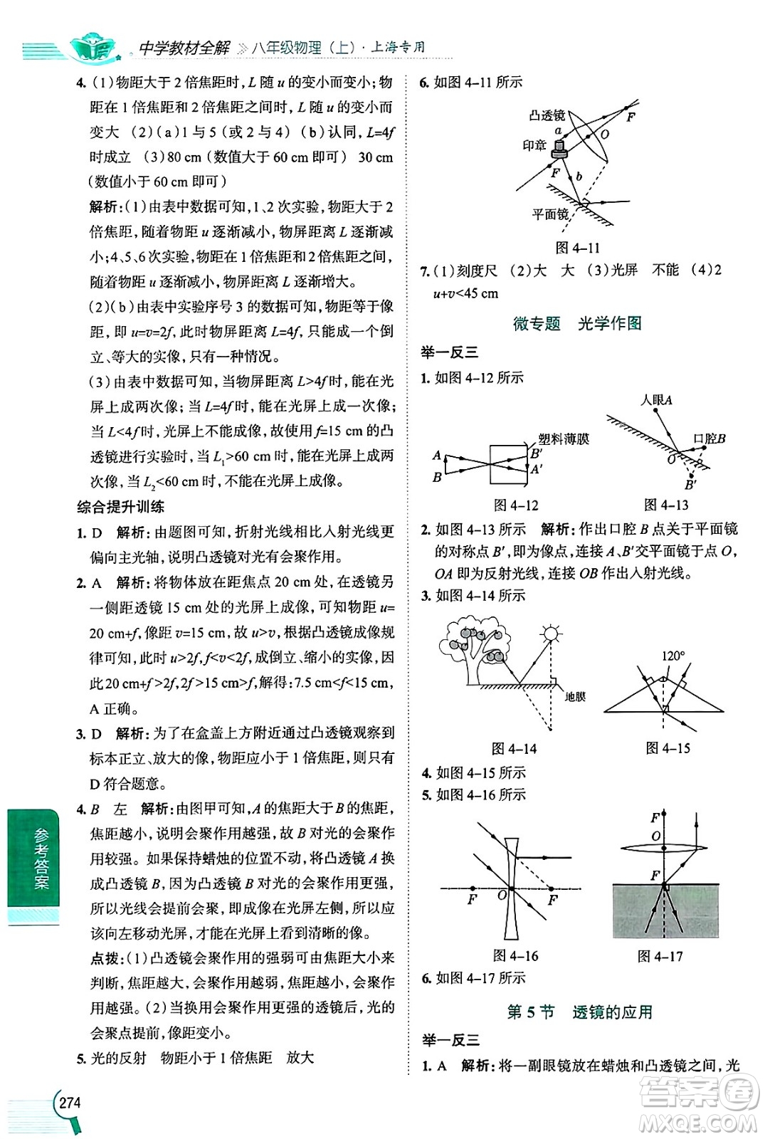 陜西人民教育出版社2024年秋中學(xué)教材全解八年級物理上冊上海專版五四制答案