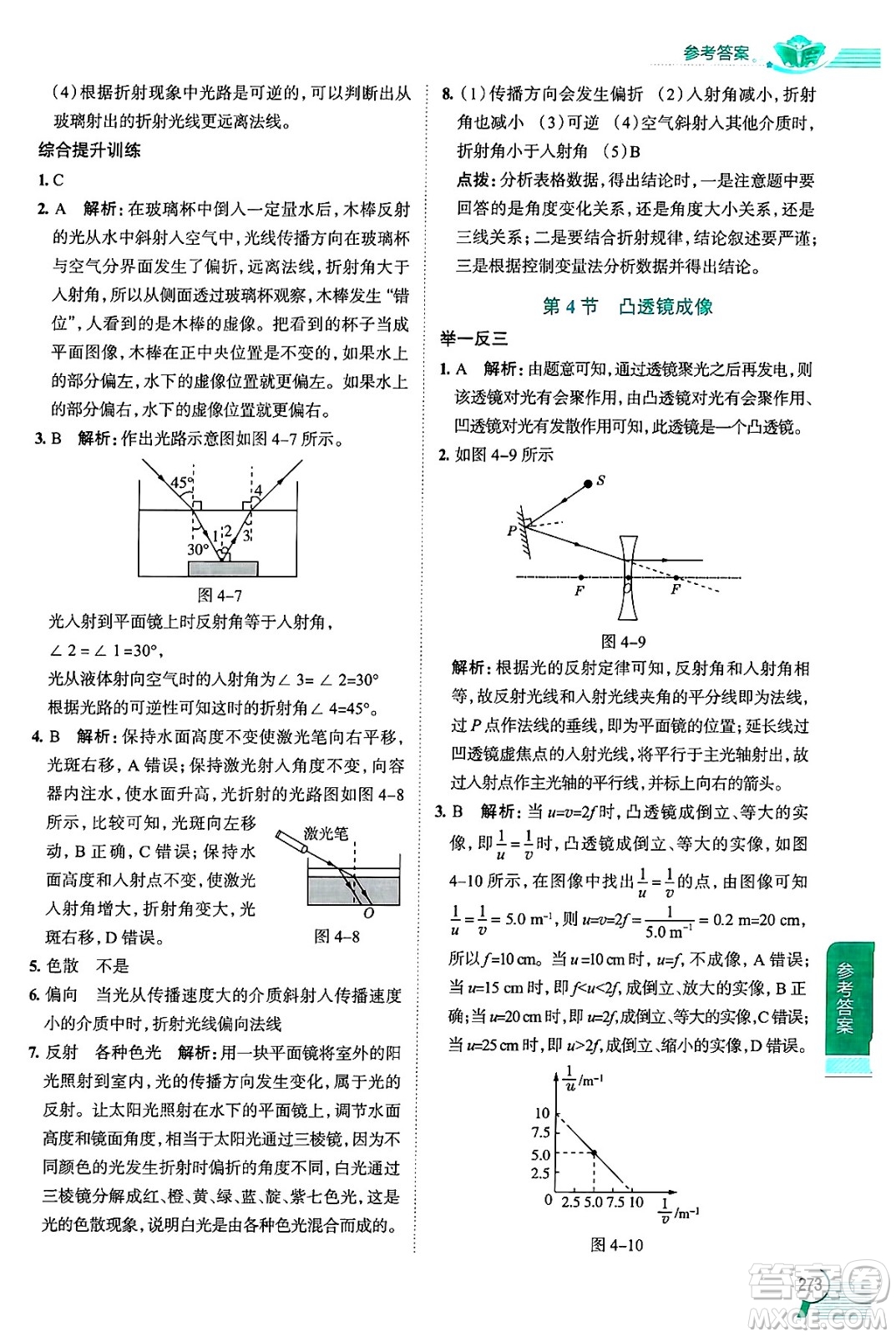 陜西人民教育出版社2024年秋中學(xué)教材全解八年級物理上冊上海專版五四制答案