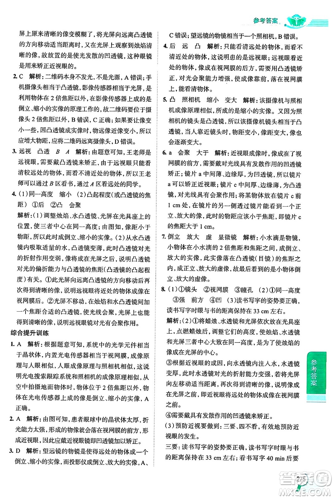 陜西人民教育出版社2024年秋中學(xué)教材全解八年級物理上冊上海專版五四制答案