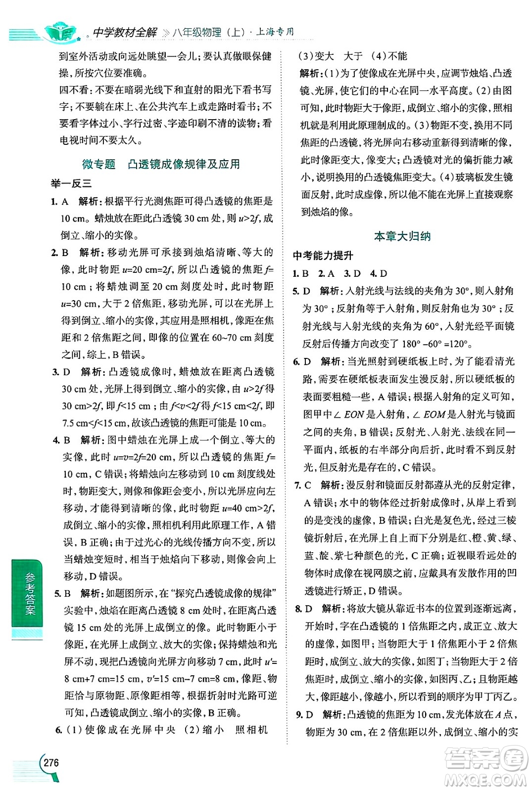 陜西人民教育出版社2024年秋中學(xué)教材全解八年級物理上冊上海專版五四制答案