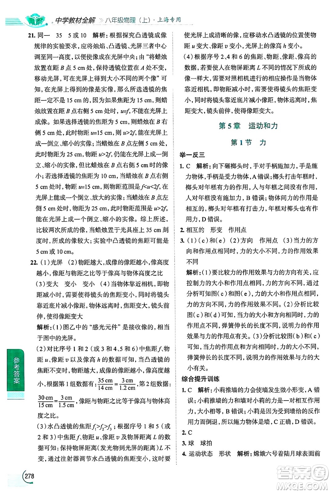 陜西人民教育出版社2024年秋中學(xué)教材全解八年級物理上冊上海專版五四制答案