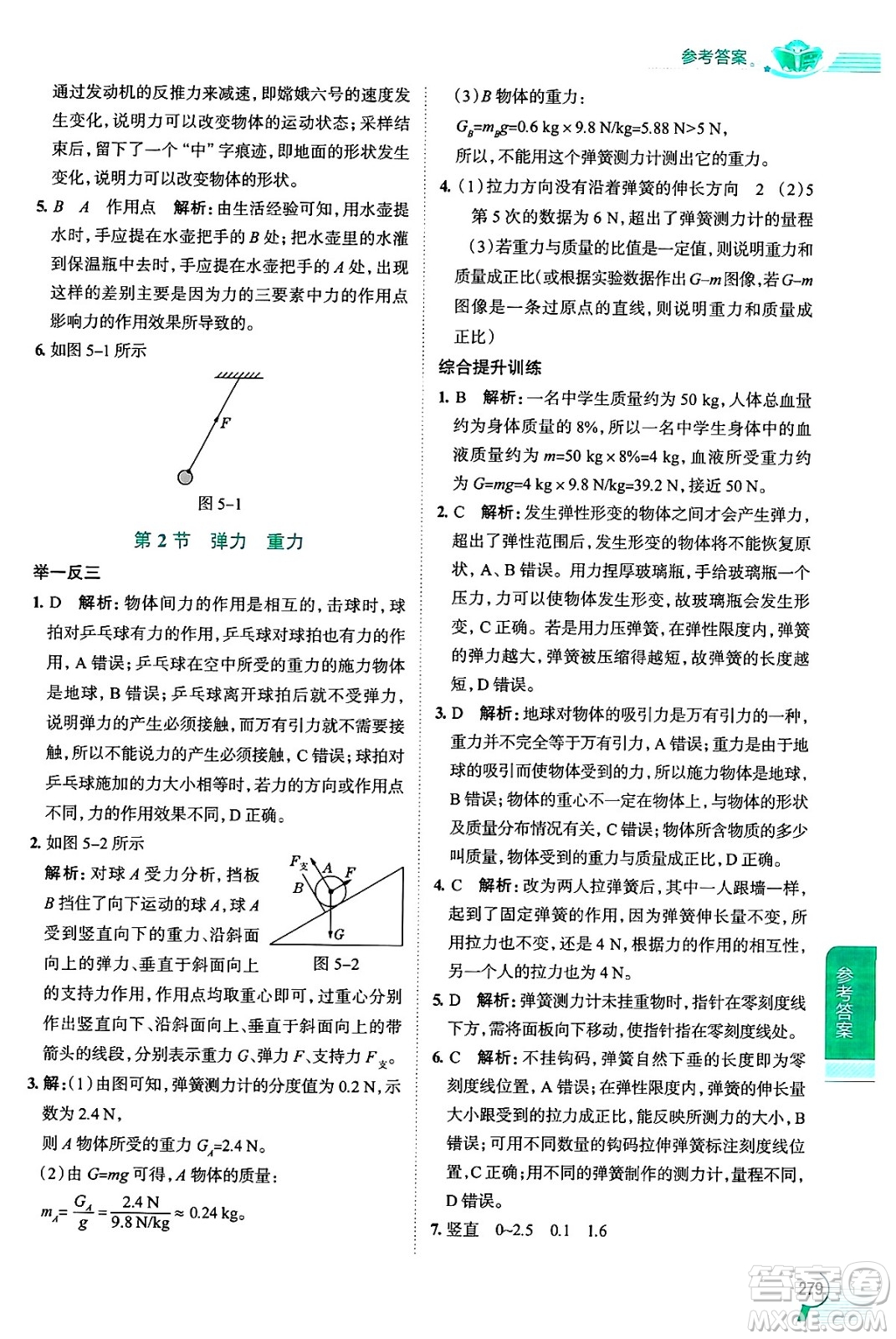 陜西人民教育出版社2024年秋中學(xué)教材全解八年級物理上冊上海專版五四制答案