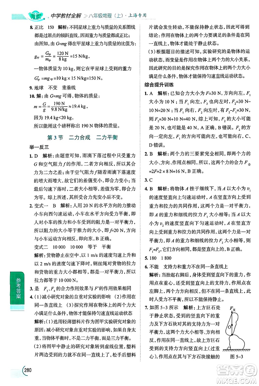 陜西人民教育出版社2024年秋中學(xué)教材全解八年級物理上冊上海專版五四制答案