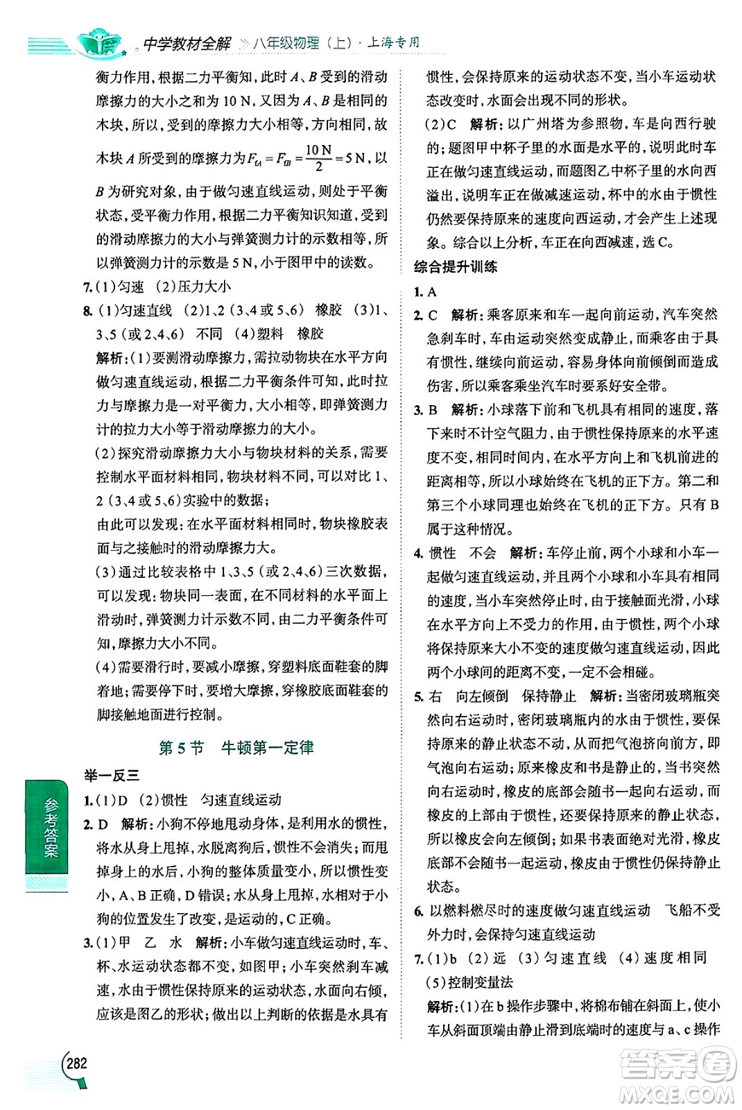 陜西人民教育出版社2024年秋中學(xué)教材全解八年級物理上冊上海專版五四制答案