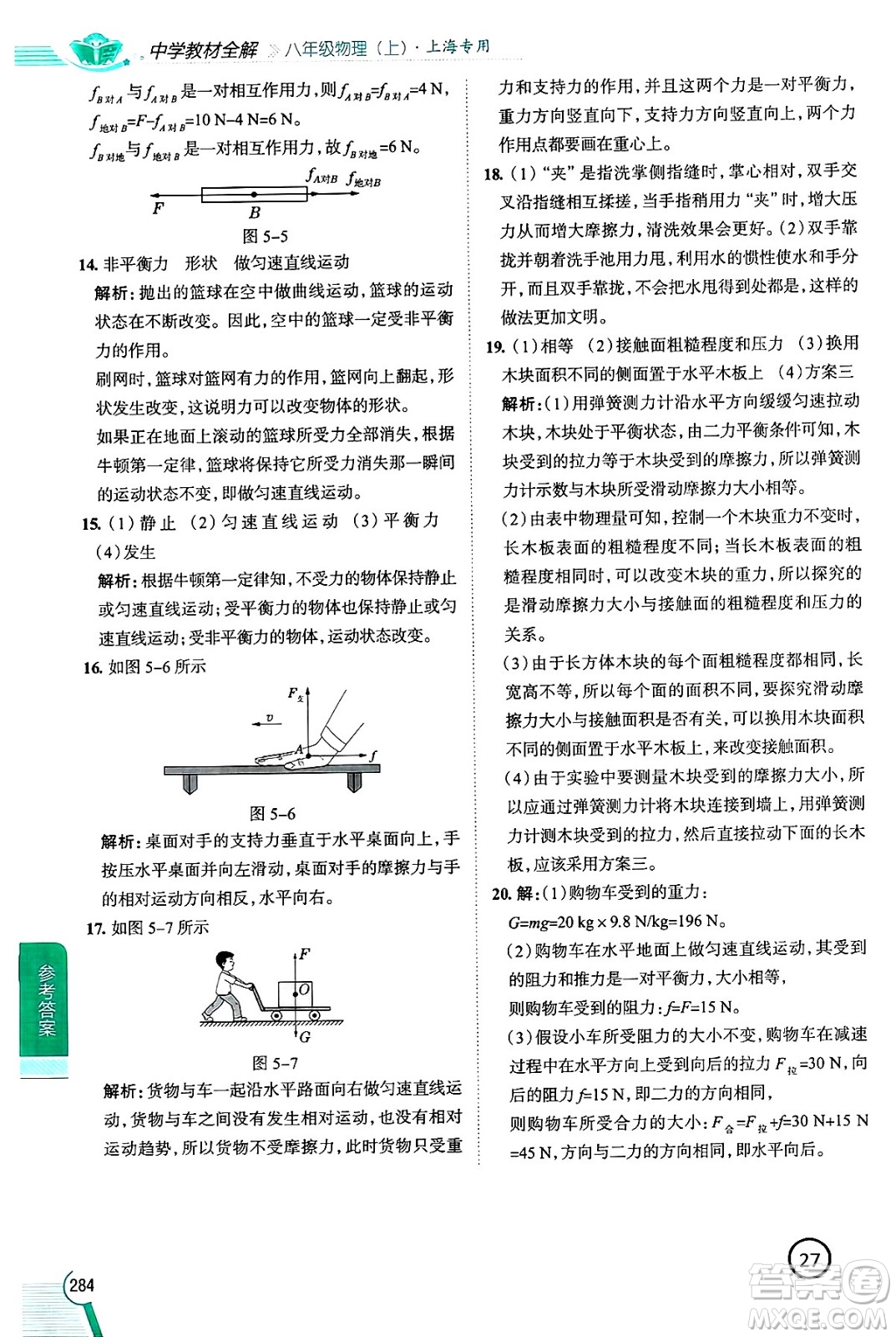 陜西人民教育出版社2024年秋中學(xué)教材全解八年級物理上冊上海專版五四制答案