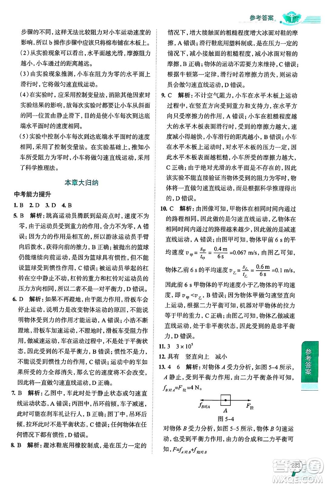 陜西人民教育出版社2024年秋中學(xué)教材全解八年級物理上冊上海專版五四制答案