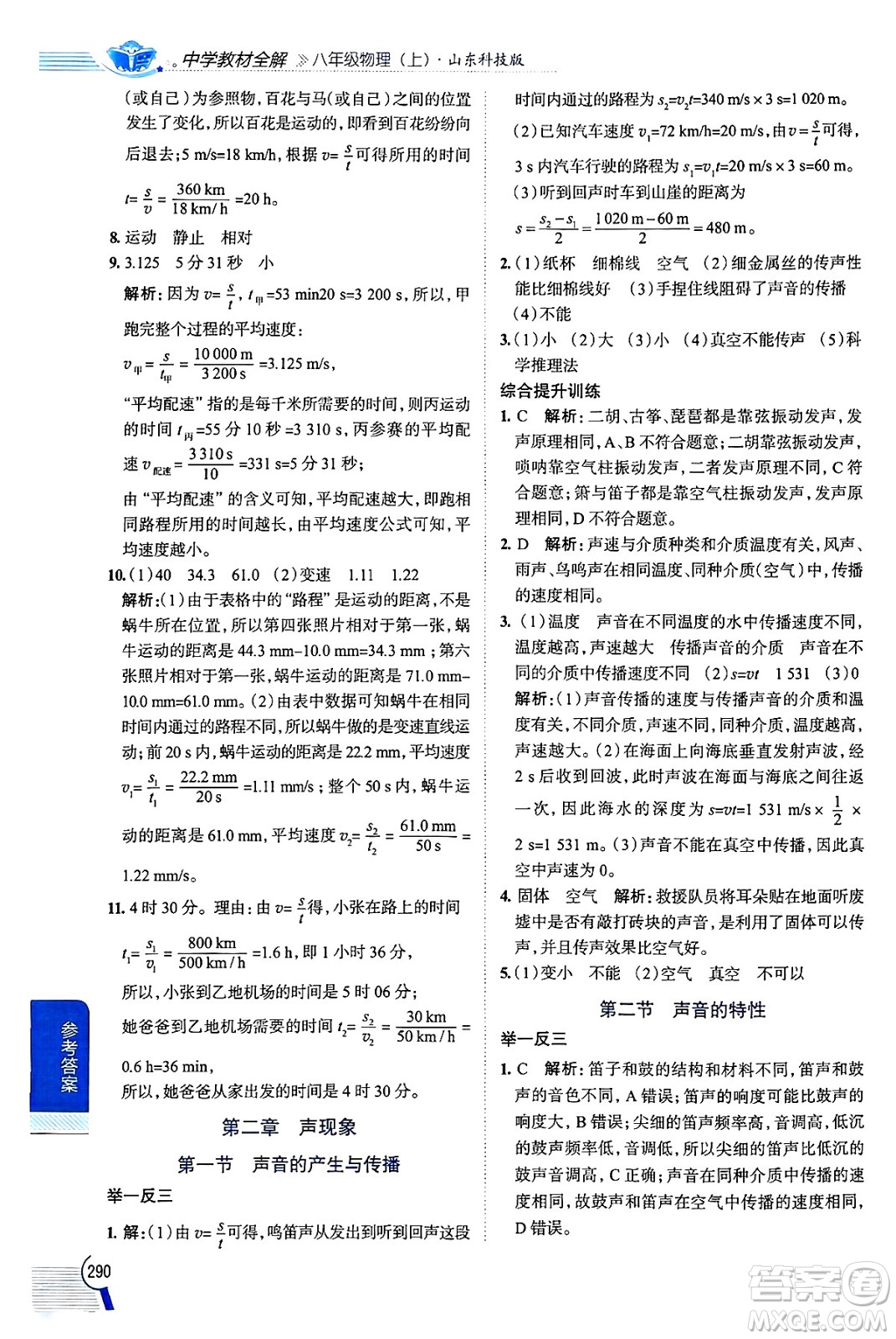 陜西人民教育出版社2024年秋中學教材全解八年級物理上冊魯科版五四制答案