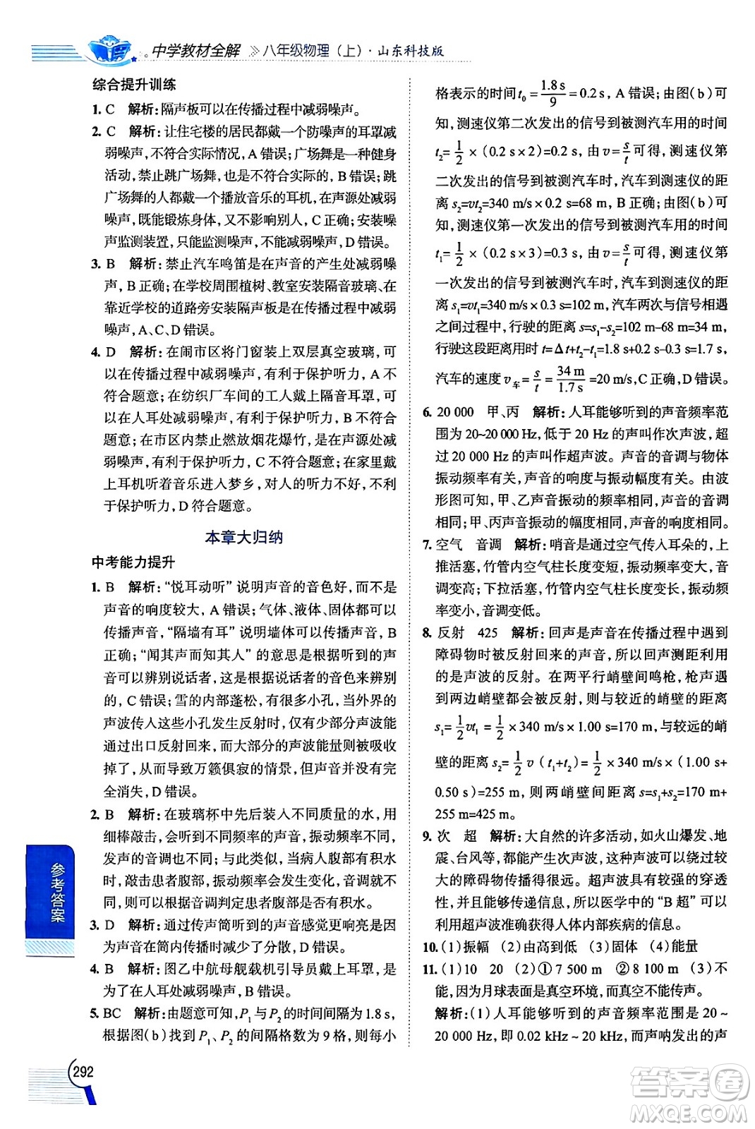 陜西人民教育出版社2024年秋中學教材全解八年級物理上冊魯科版五四制答案