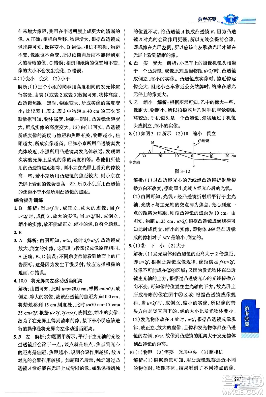 陜西人民教育出版社2024年秋中學教材全解八年級物理上冊魯科版五四制答案