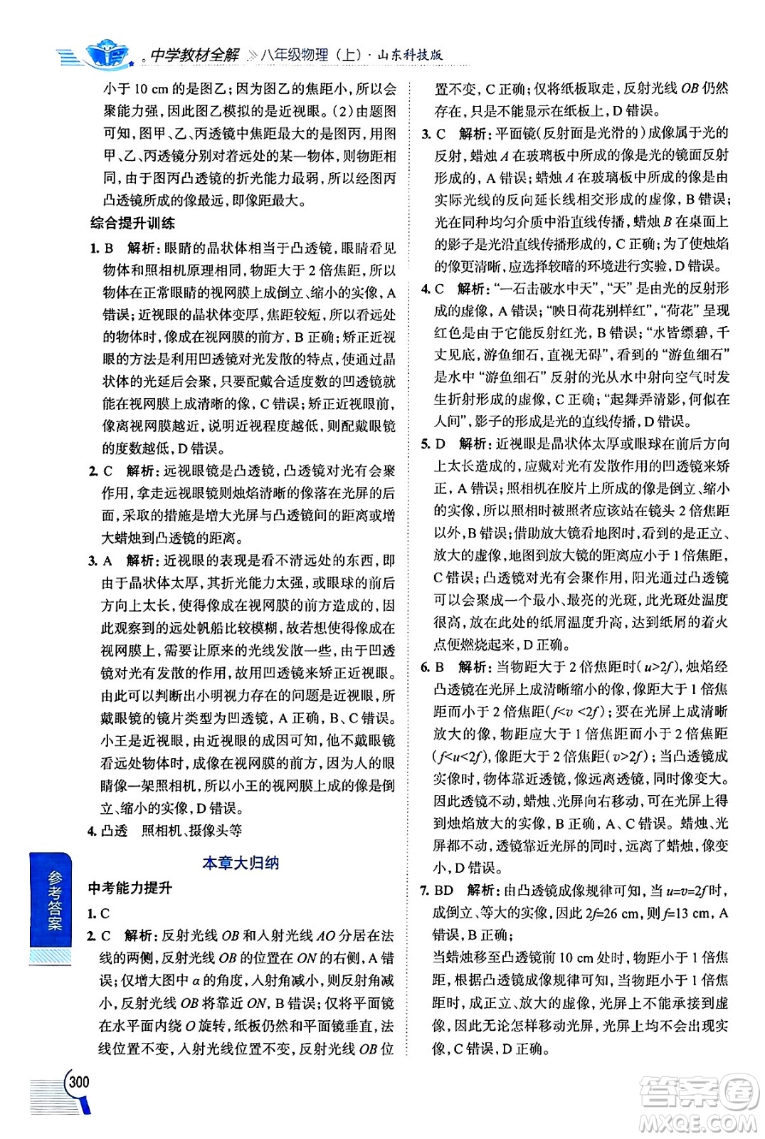 陜西人民教育出版社2024年秋中學教材全解八年級物理上冊魯科版五四制答案