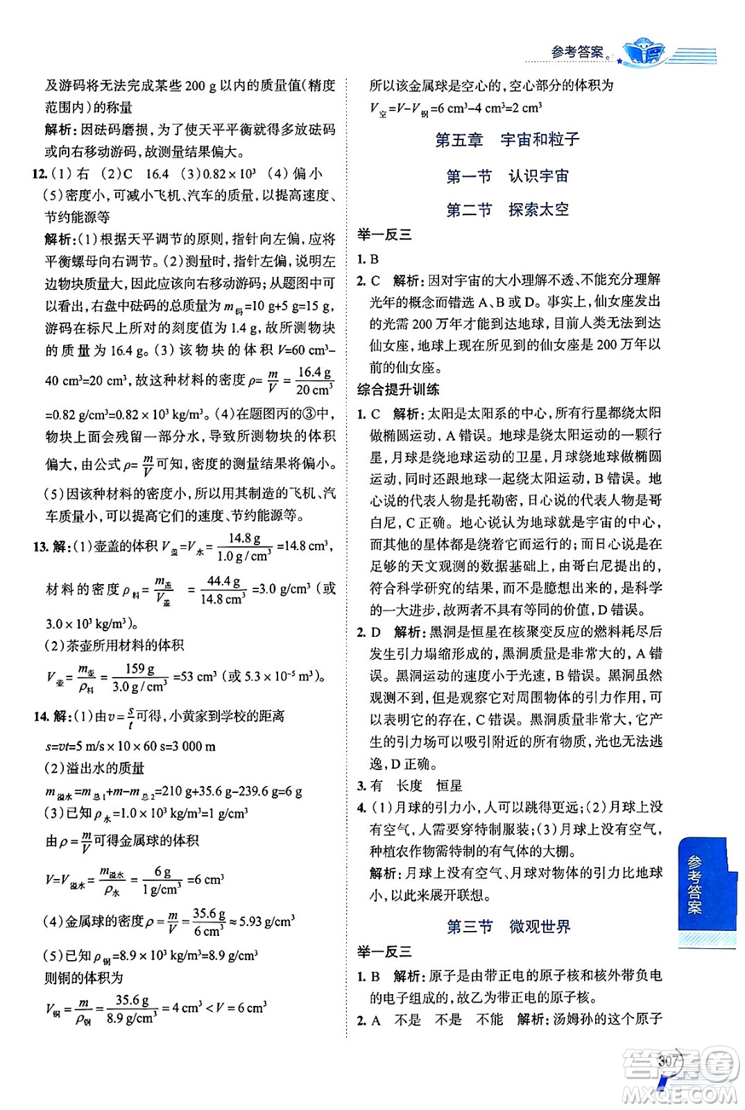 陜西人民教育出版社2024年秋中學教材全解八年級物理上冊魯科版五四制答案