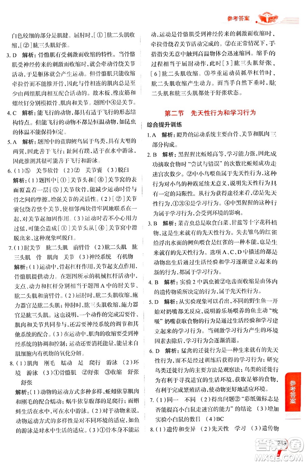 陜西人民教育出版社2024年秋中學教材全解八年級生物上冊人教版答案