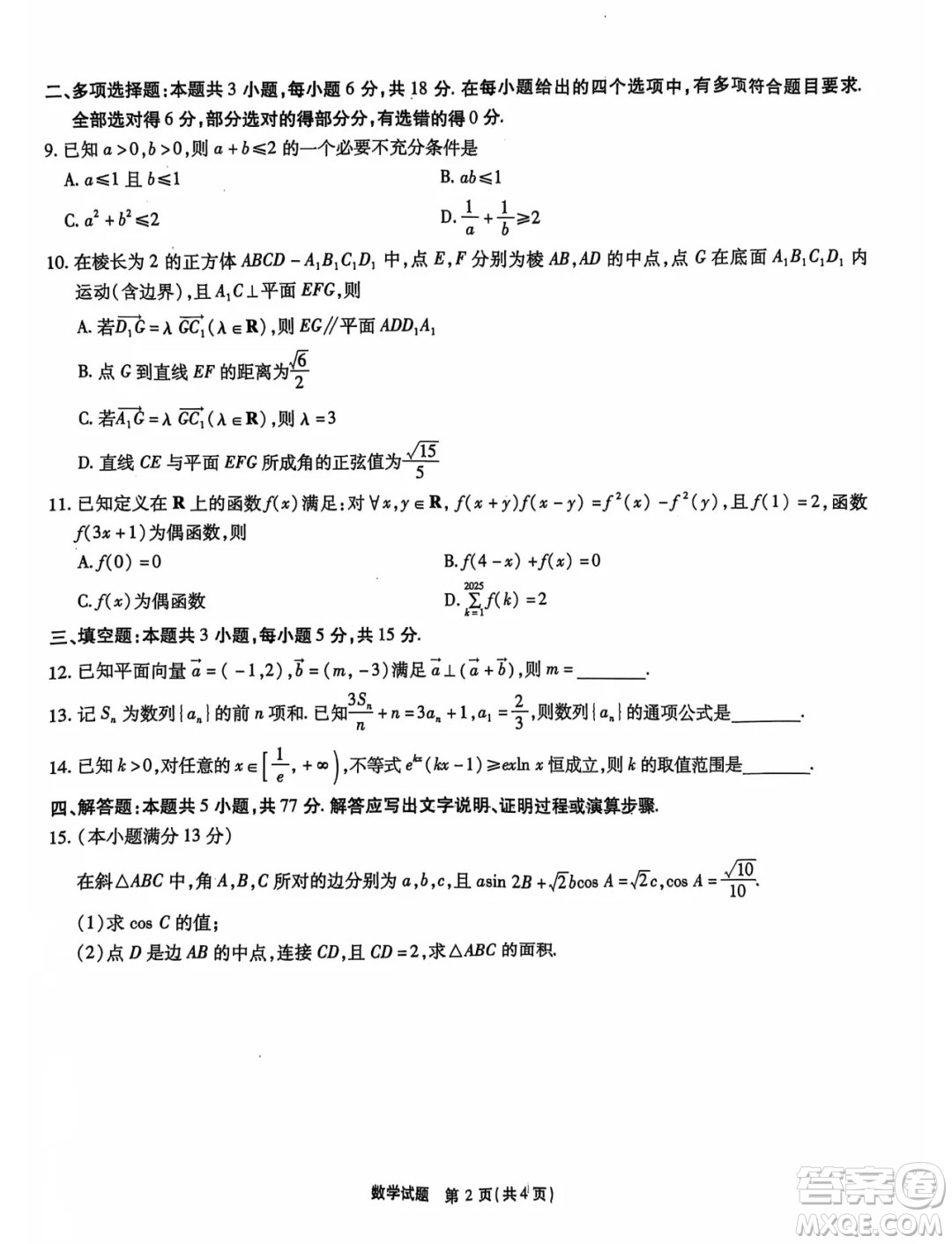 安徽省江淮十校2025屆高三上學(xué)期第二次聯(lián)考數(shù)學(xué)試卷答案