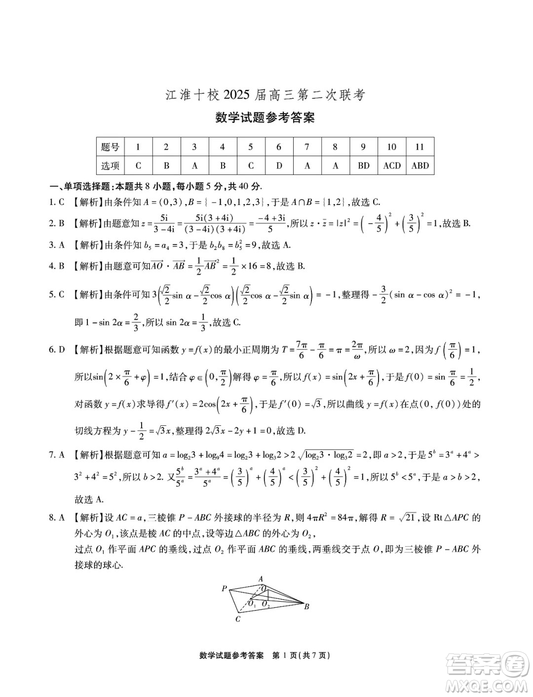 安徽省江淮十校2025屆高三上學(xué)期第二次聯(lián)考數(shù)學(xué)試卷答案