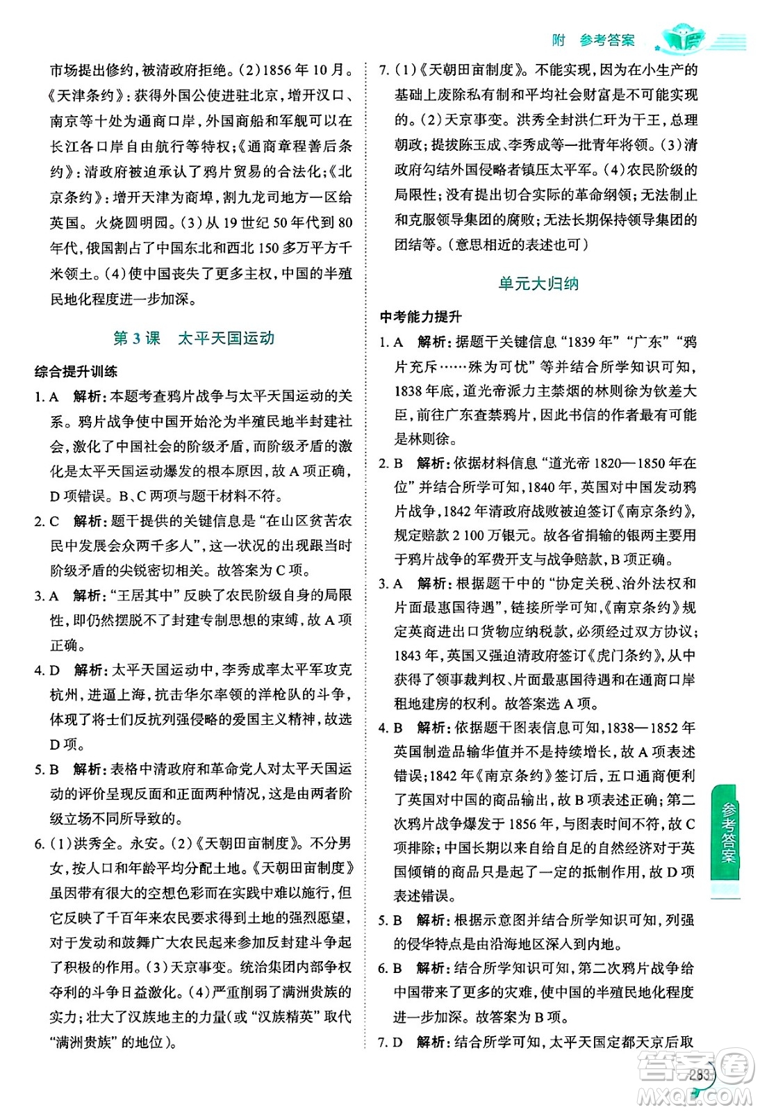 陜西人民教育出版社2024年秋中學(xué)教材全解八年級歷史上冊人教版答案