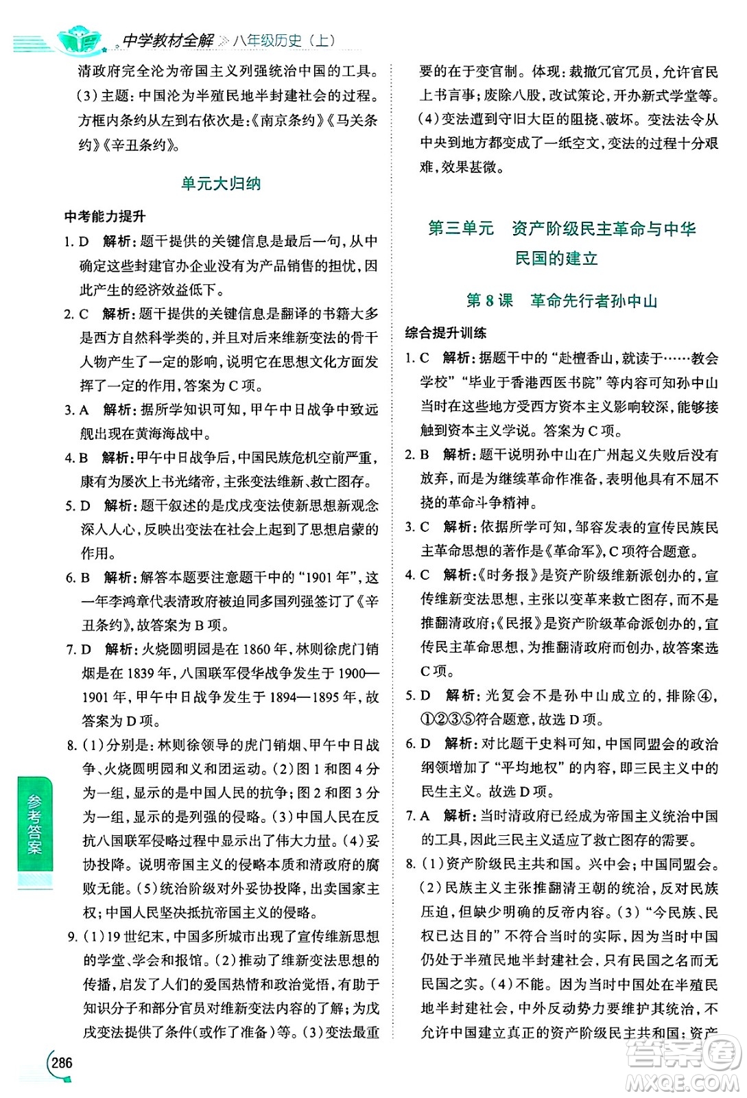 陜西人民教育出版社2024年秋中學(xué)教材全解八年級歷史上冊人教版答案