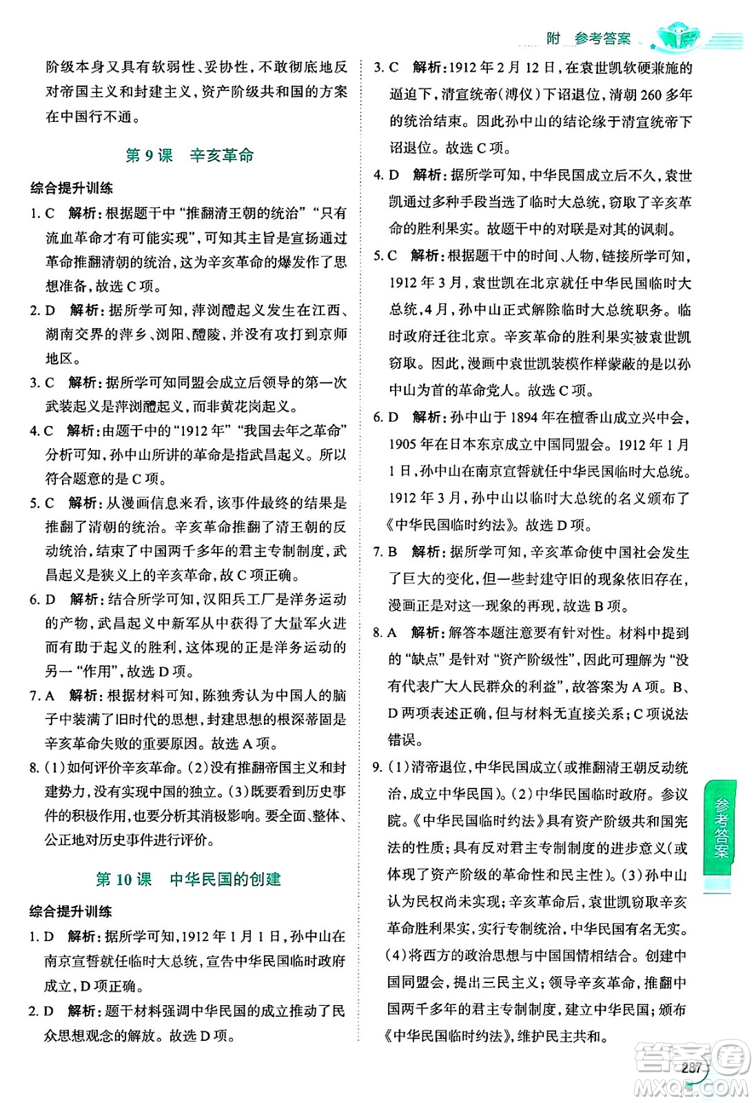 陜西人民教育出版社2024年秋中學(xué)教材全解八年級歷史上冊人教版答案