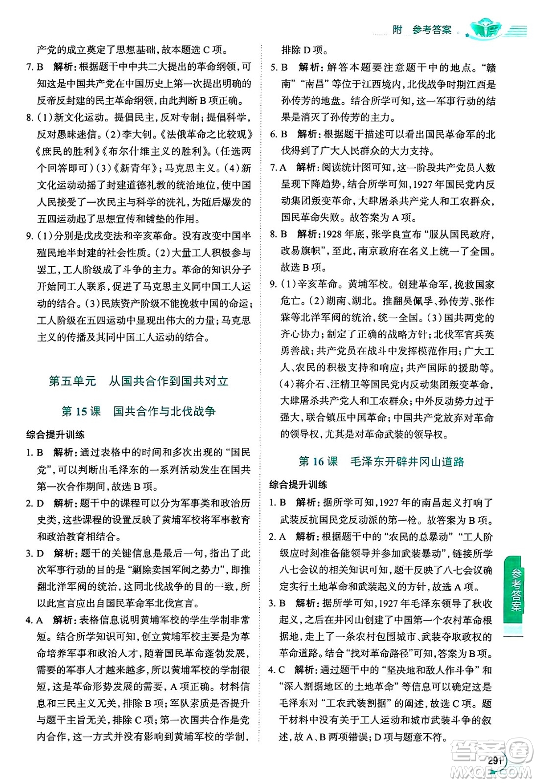 陜西人民教育出版社2024年秋中學(xué)教材全解八年級歷史上冊人教版答案