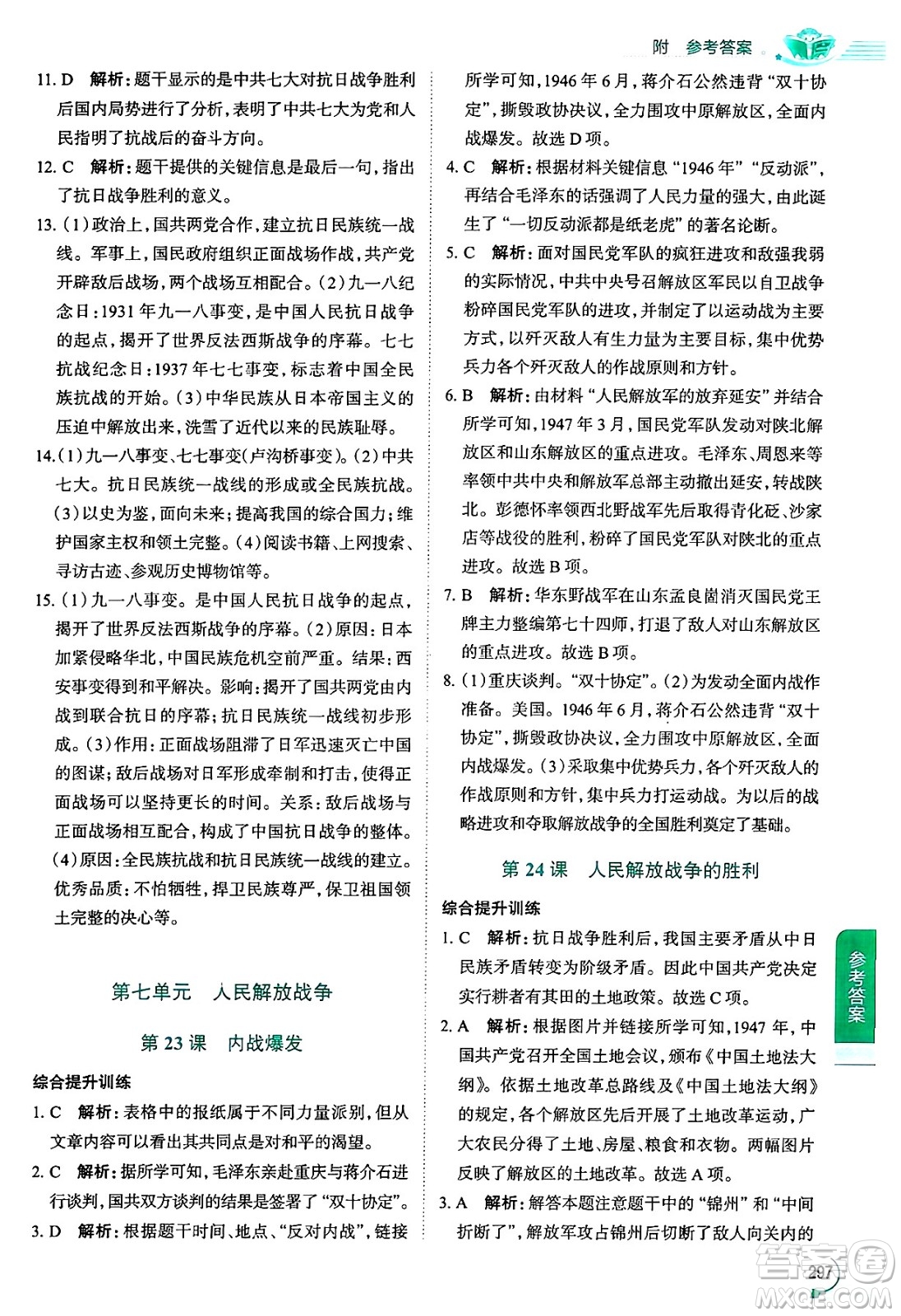 陜西人民教育出版社2024年秋中學(xué)教材全解八年級歷史上冊人教版答案