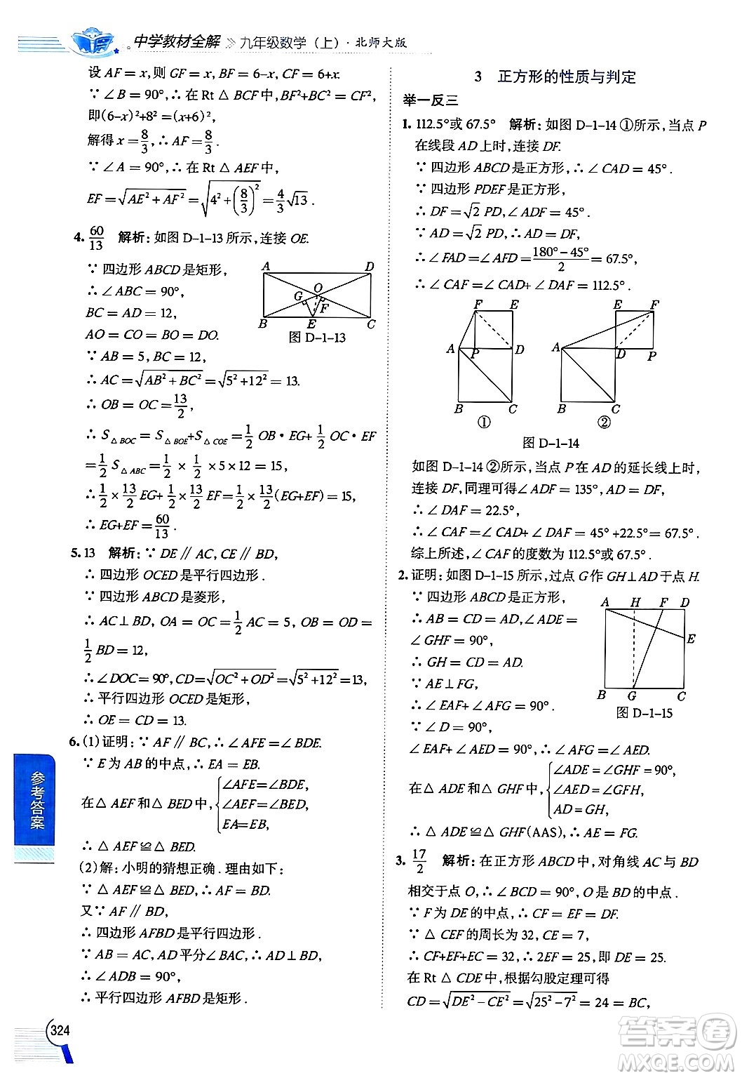 北京師范大學(xué)出版社2024年秋中學(xué)教材全解九年級(jí)數(shù)學(xué)上冊(cè)北師大版答案