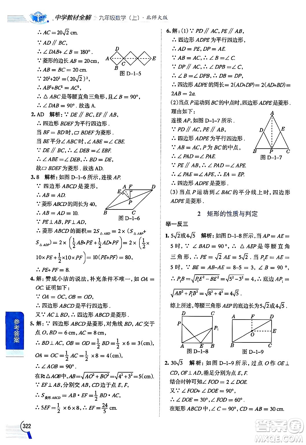 北京師范大學(xué)出版社2024年秋中學(xué)教材全解九年級(jí)數(shù)學(xué)上冊(cè)北師大版答案