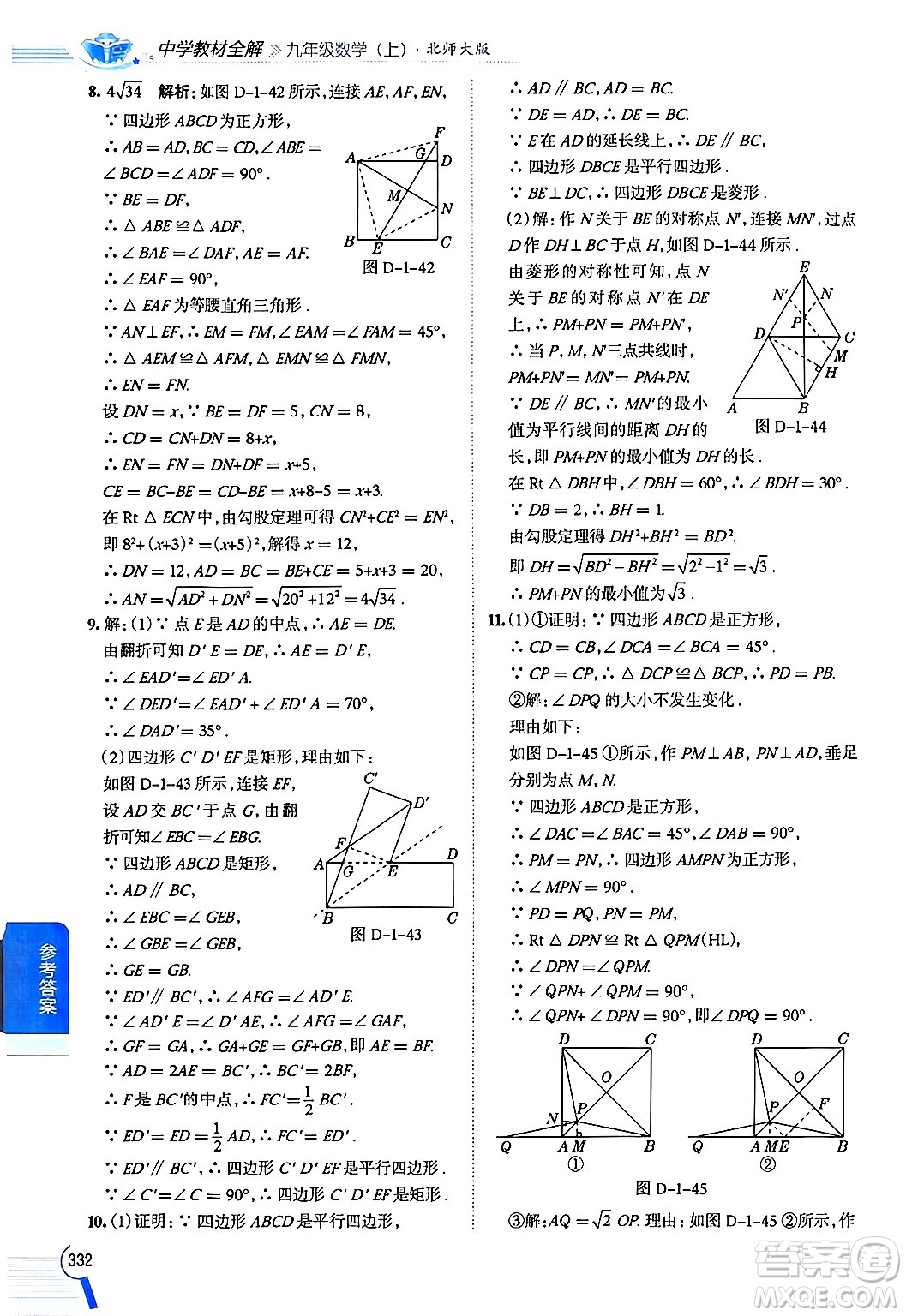 北京師范大學(xué)出版社2024年秋中學(xué)教材全解九年級(jí)數(shù)學(xué)上冊(cè)北師大版答案