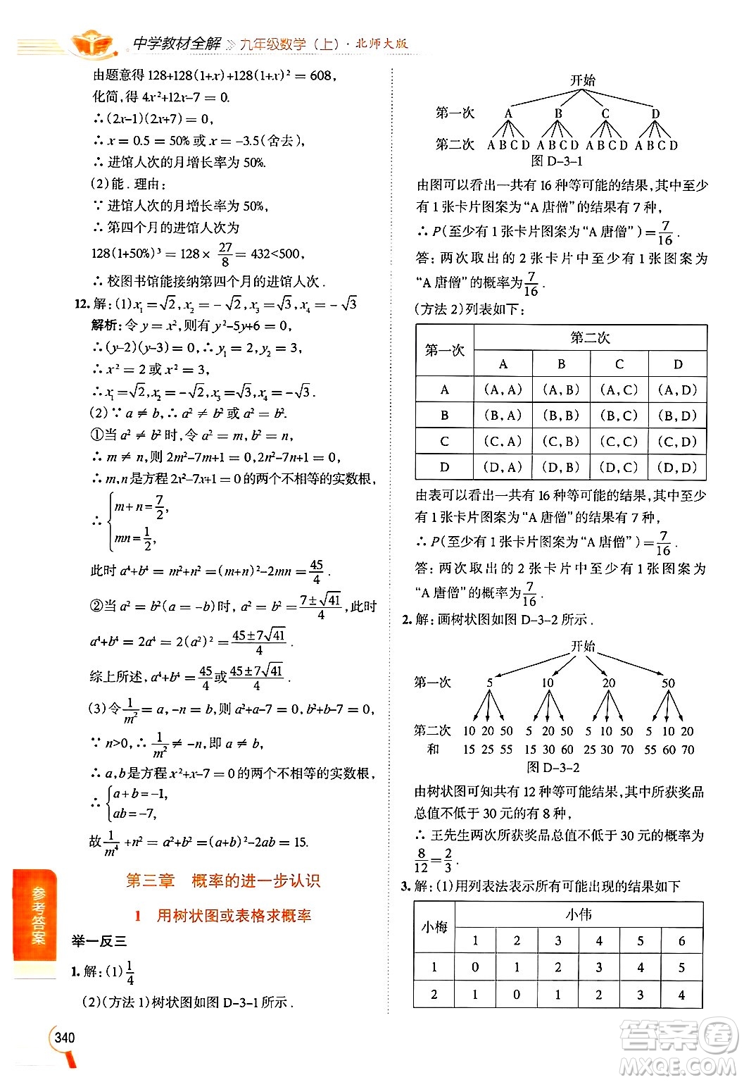 北京師范大學(xué)出版社2024年秋中學(xué)教材全解九年級(jí)數(shù)學(xué)上冊(cè)北師大版答案