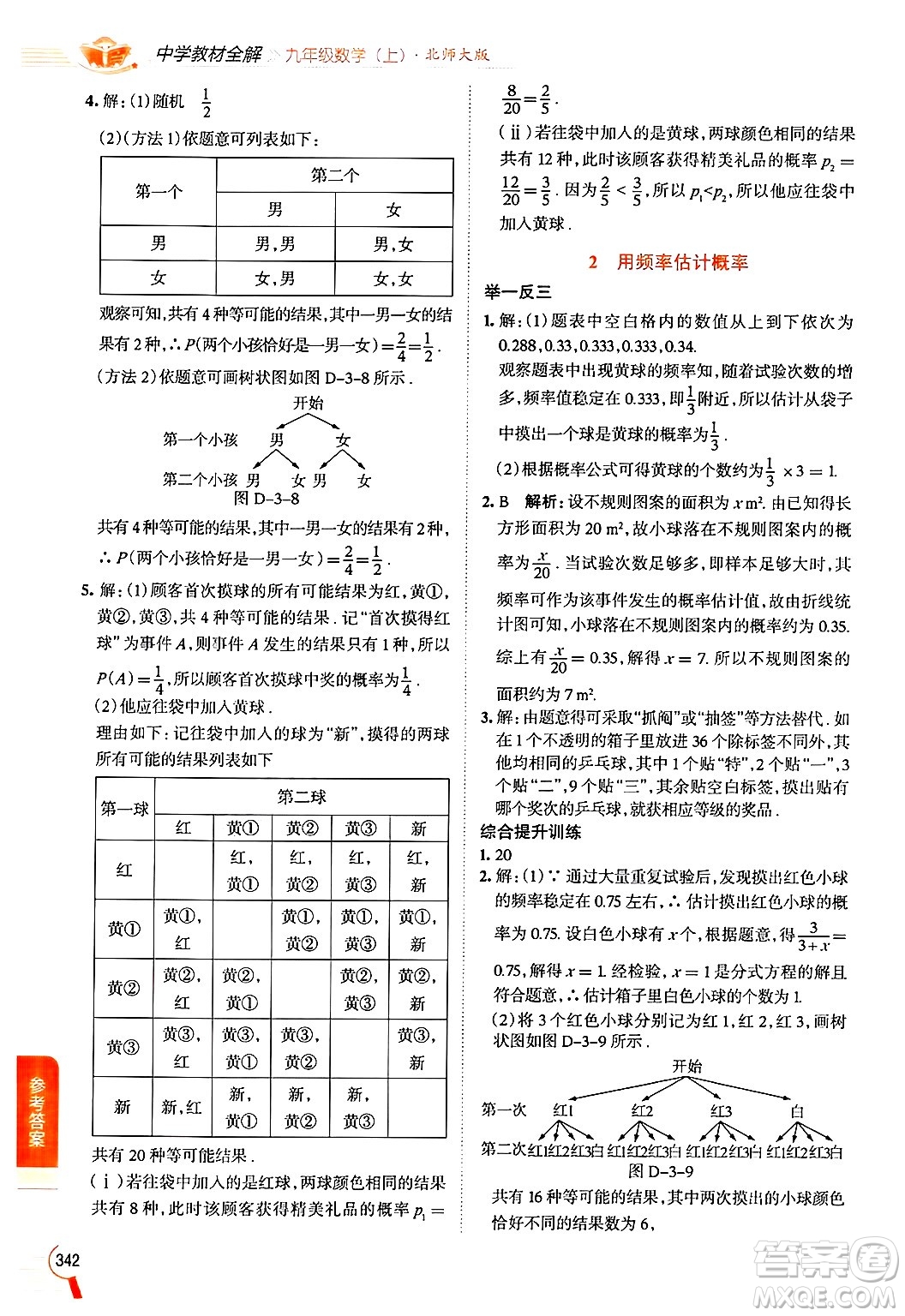 北京師范大學(xué)出版社2024年秋中學(xué)教材全解九年級(jí)數(shù)學(xué)上冊(cè)北師大版答案