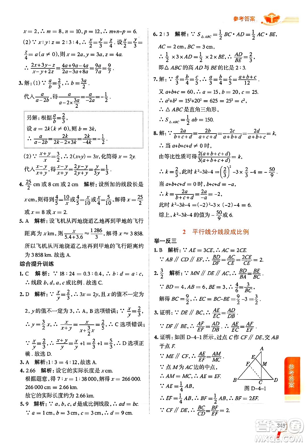 北京師范大學(xué)出版社2024年秋中學(xué)教材全解九年級(jí)數(shù)學(xué)上冊(cè)北師大版答案