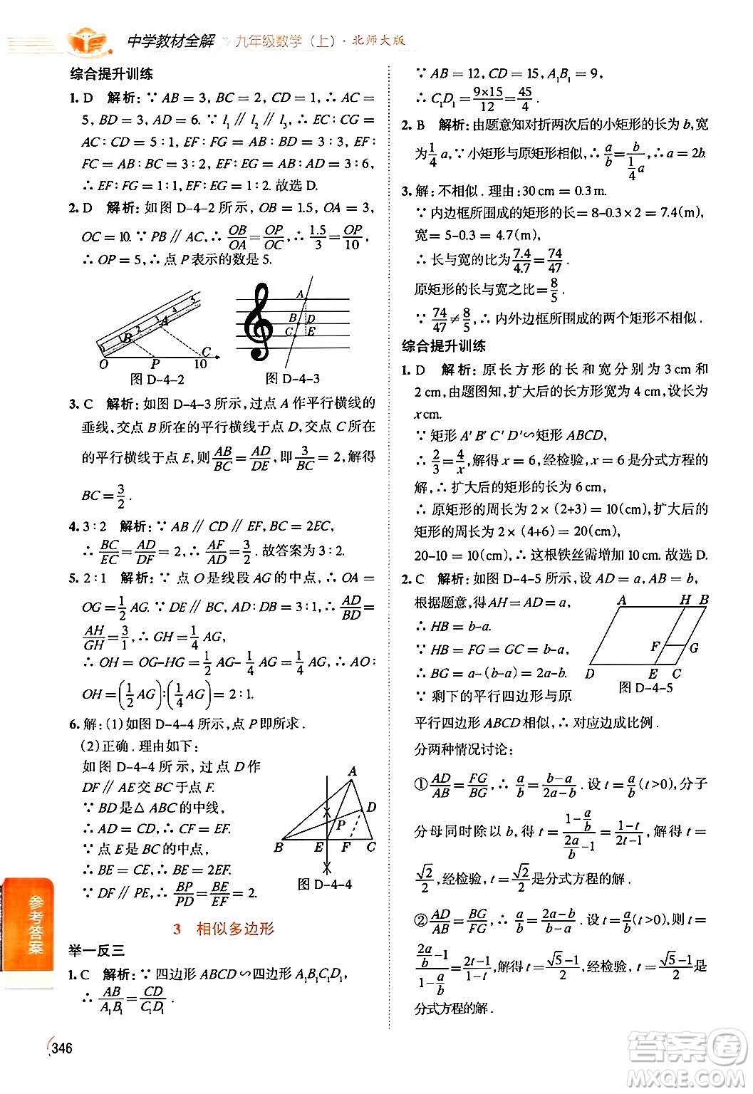 北京師范大學(xué)出版社2024年秋中學(xué)教材全解九年級(jí)數(shù)學(xué)上冊(cè)北師大版答案