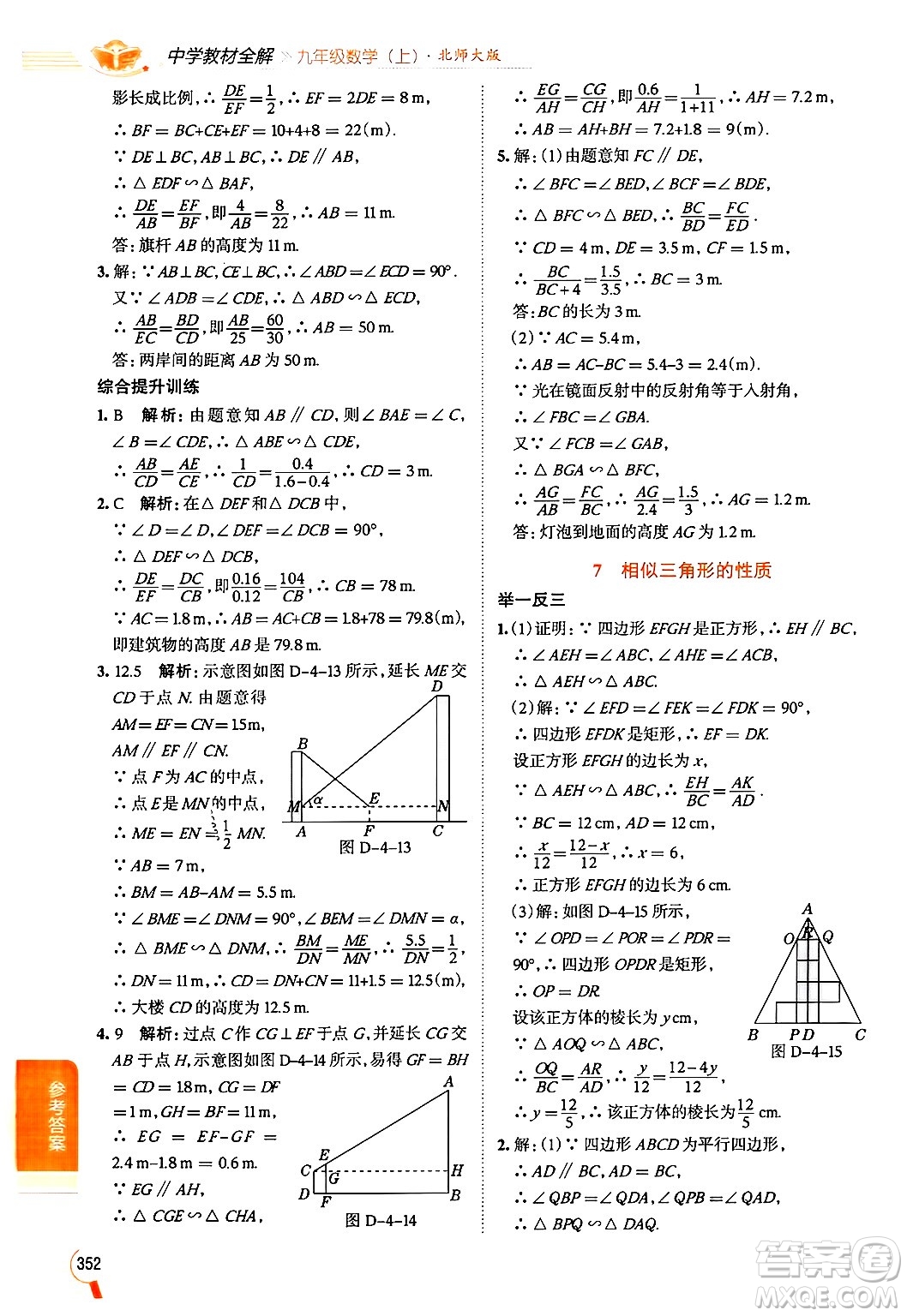 北京師范大學(xué)出版社2024年秋中學(xué)教材全解九年級(jí)數(shù)學(xué)上冊(cè)北師大版答案