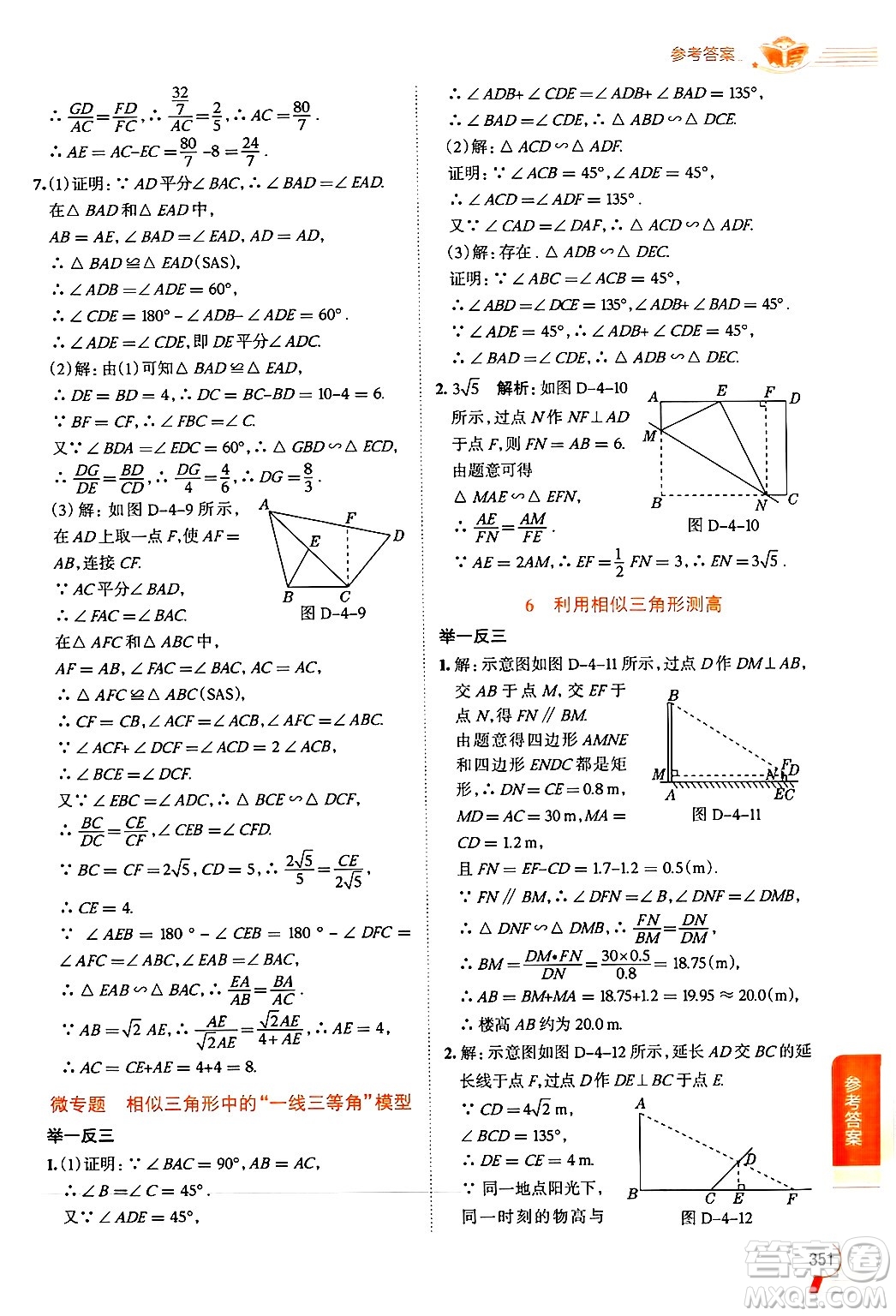 北京師范大學(xué)出版社2024年秋中學(xué)教材全解九年級(jí)數(shù)學(xué)上冊(cè)北師大版答案