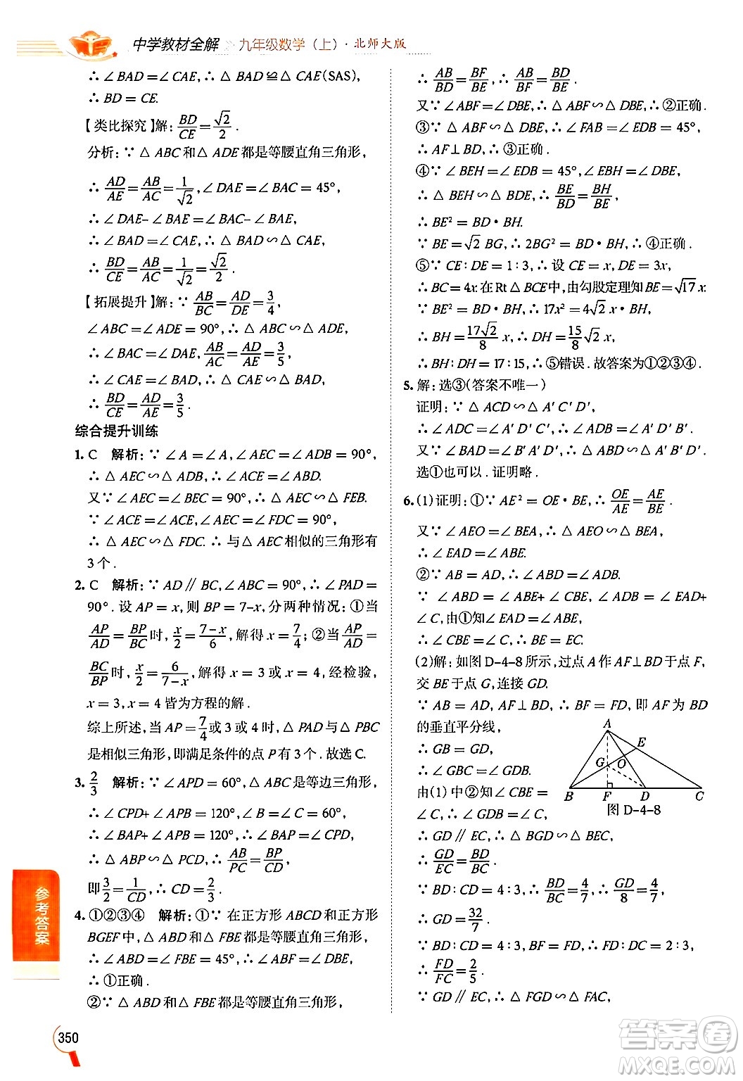 北京師范大學(xué)出版社2024年秋中學(xué)教材全解九年級(jí)數(shù)學(xué)上冊(cè)北師大版答案