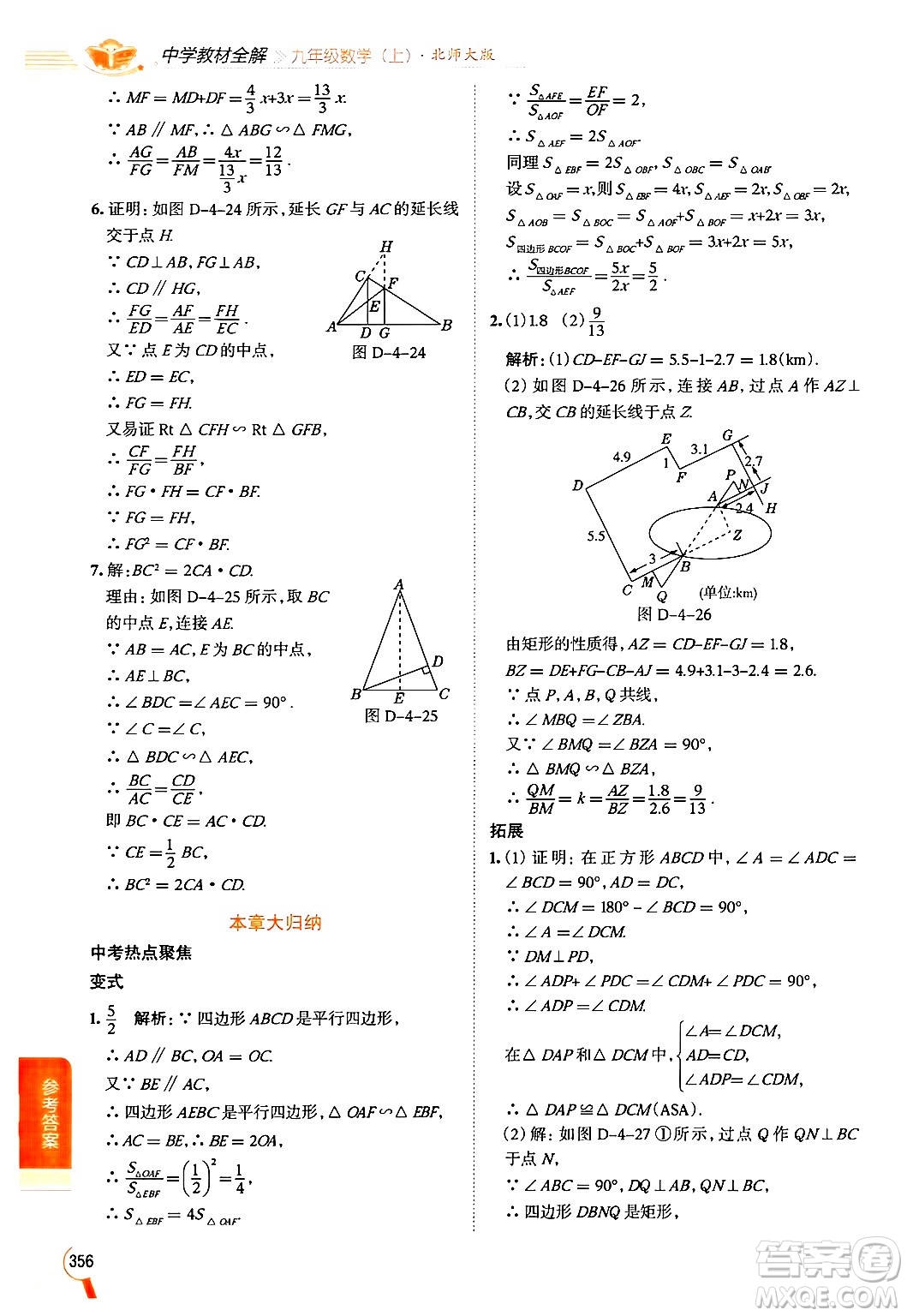 北京師范大學(xué)出版社2024年秋中學(xué)教材全解九年級(jí)數(shù)學(xué)上冊(cè)北師大版答案