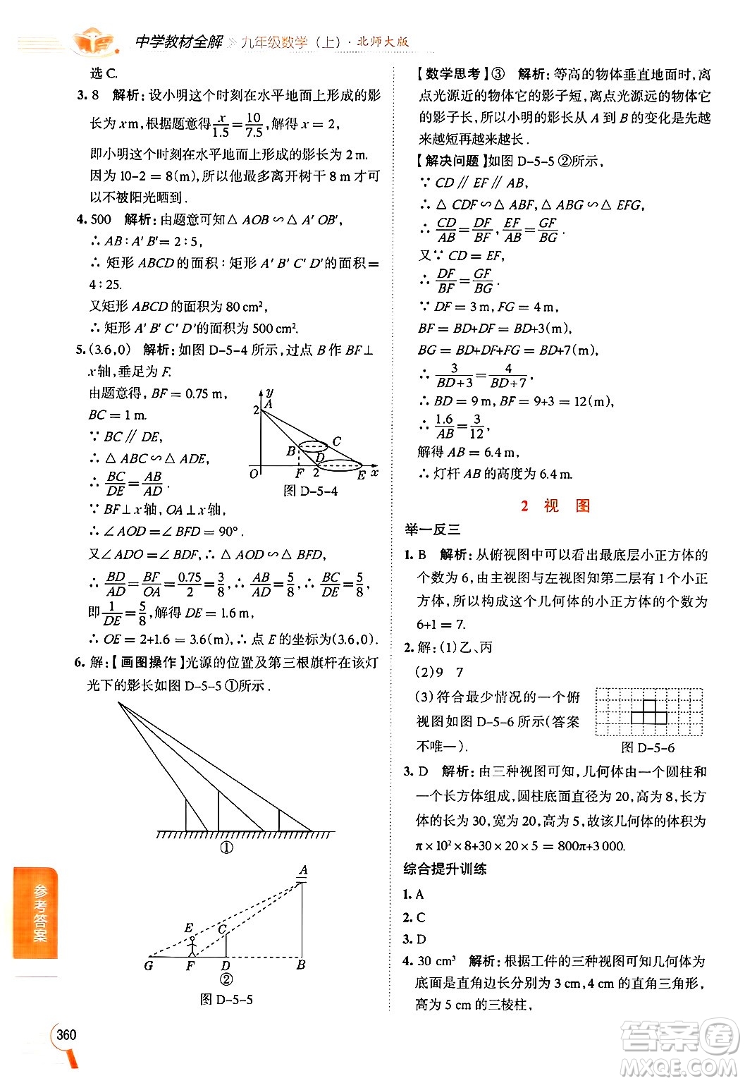 北京師范大學(xué)出版社2024年秋中學(xué)教材全解九年級(jí)數(shù)學(xué)上冊(cè)北師大版答案