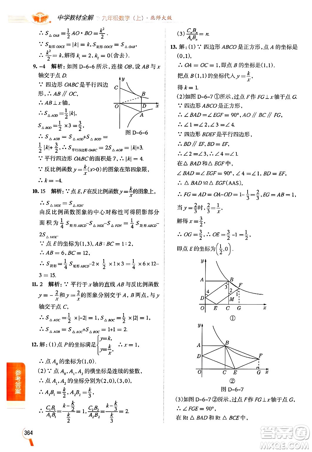 北京師范大學(xué)出版社2024年秋中學(xué)教材全解九年級(jí)數(shù)學(xué)上冊(cè)北師大版答案