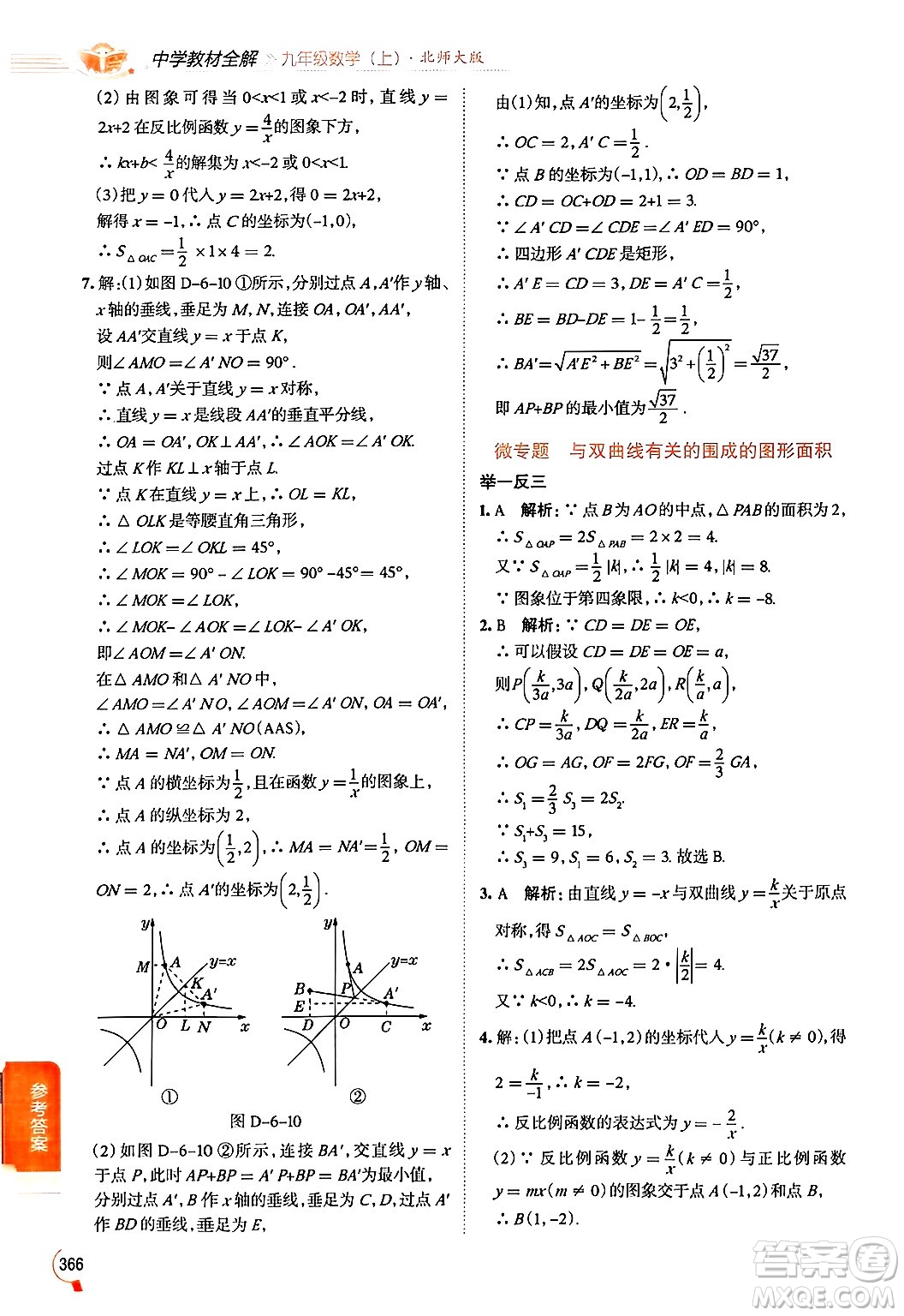 北京師范大學(xué)出版社2024年秋中學(xué)教材全解九年級(jí)數(shù)學(xué)上冊(cè)北師大版答案