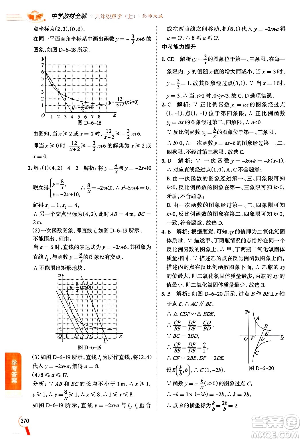 北京師范大學(xué)出版社2024年秋中學(xué)教材全解九年級(jí)數(shù)學(xué)上冊(cè)北師大版答案