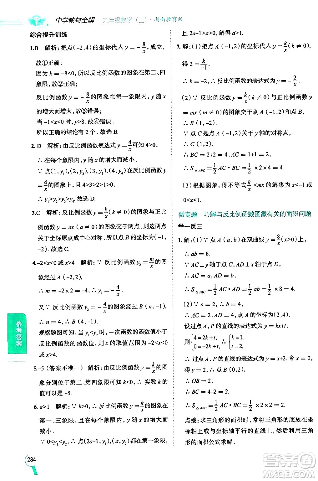 陜西人民教育出版社2024年秋中學教材全解九年級數(shù)學上冊湘教版答案