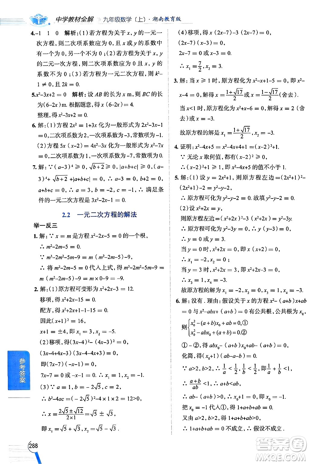 陜西人民教育出版社2024年秋中學教材全解九年級數(shù)學上冊湘教版答案