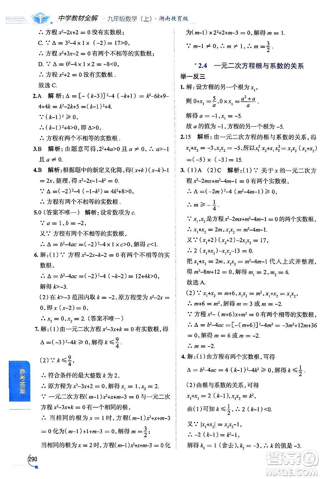 陜西人民教育出版社2024年秋中學教材全解九年級數(shù)學上冊湘教版答案