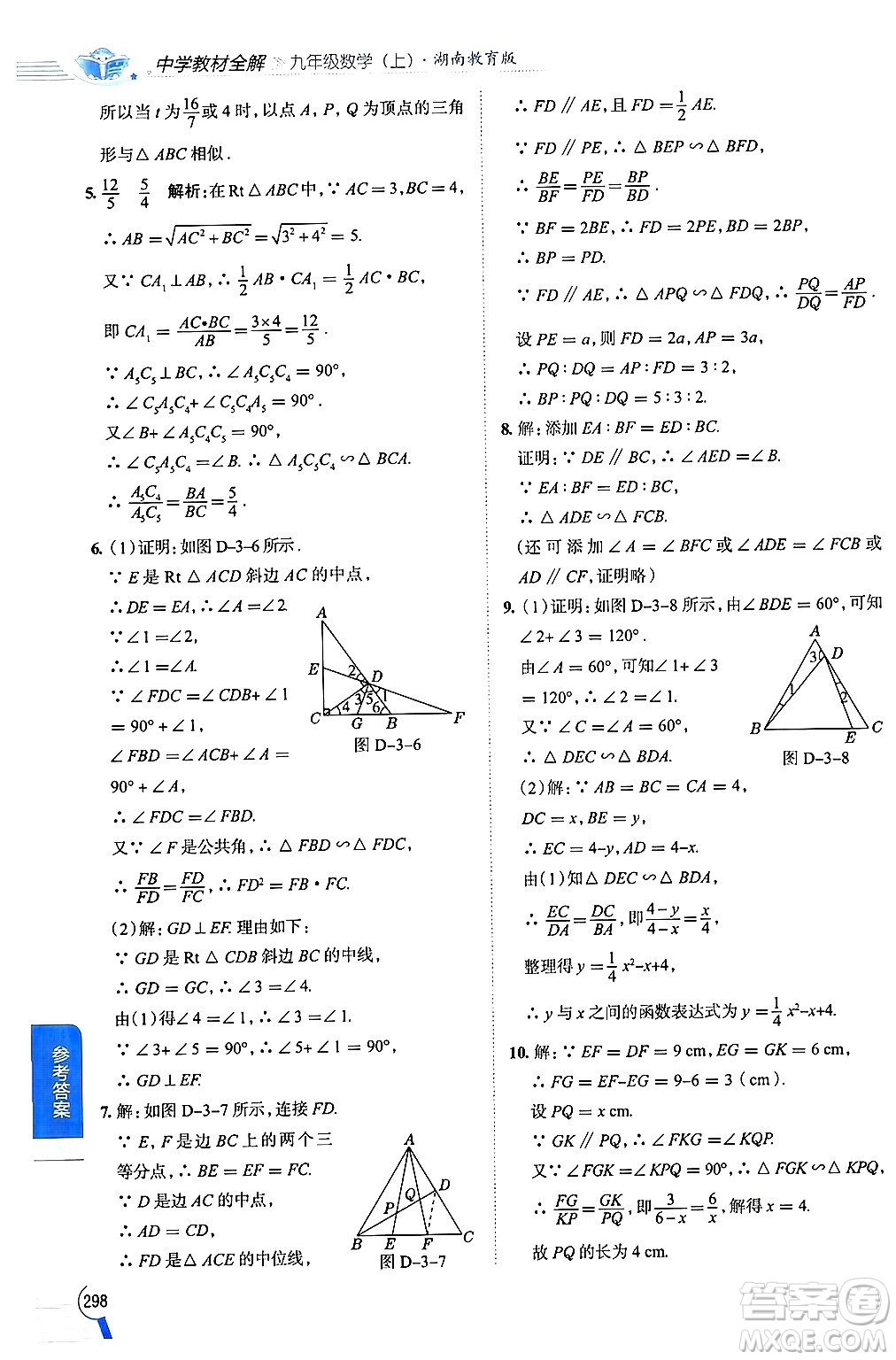 陜西人民教育出版社2024年秋中學教材全解九年級數(shù)學上冊湘教版答案