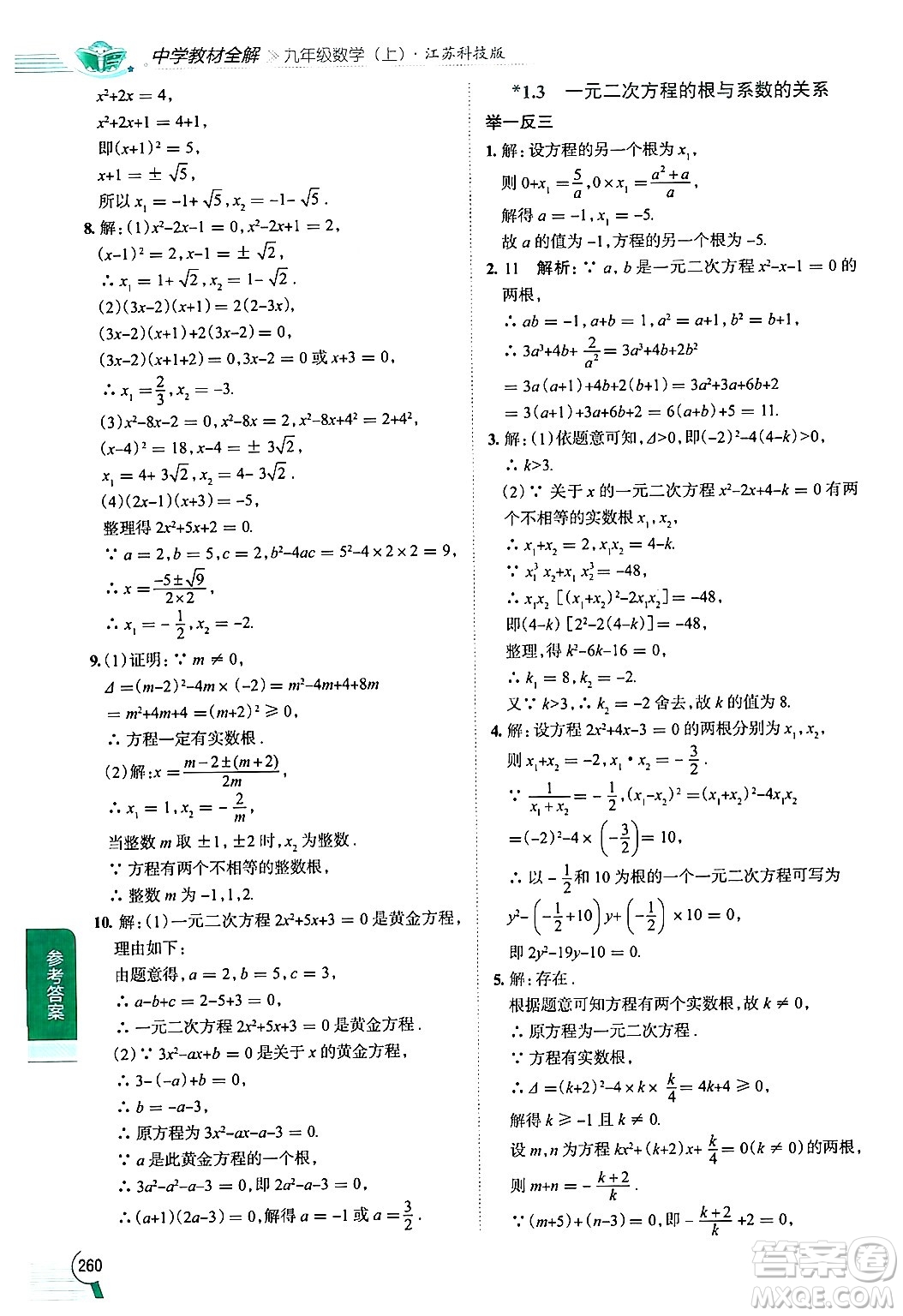 陜西人民教育出版社2024年秋中學(xué)教材全解九年級(jí)數(shù)學(xué)上冊(cè)蘇科版答案