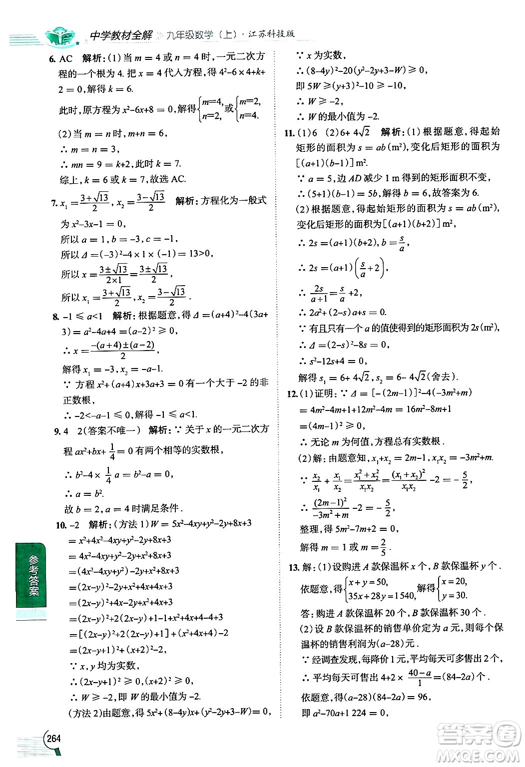 陜西人民教育出版社2024年秋中學(xué)教材全解九年級(jí)數(shù)學(xué)上冊(cè)蘇科版答案