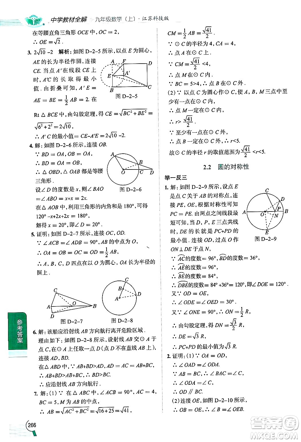 陜西人民教育出版社2024年秋中學(xué)教材全解九年級(jí)數(shù)學(xué)上冊(cè)蘇科版答案