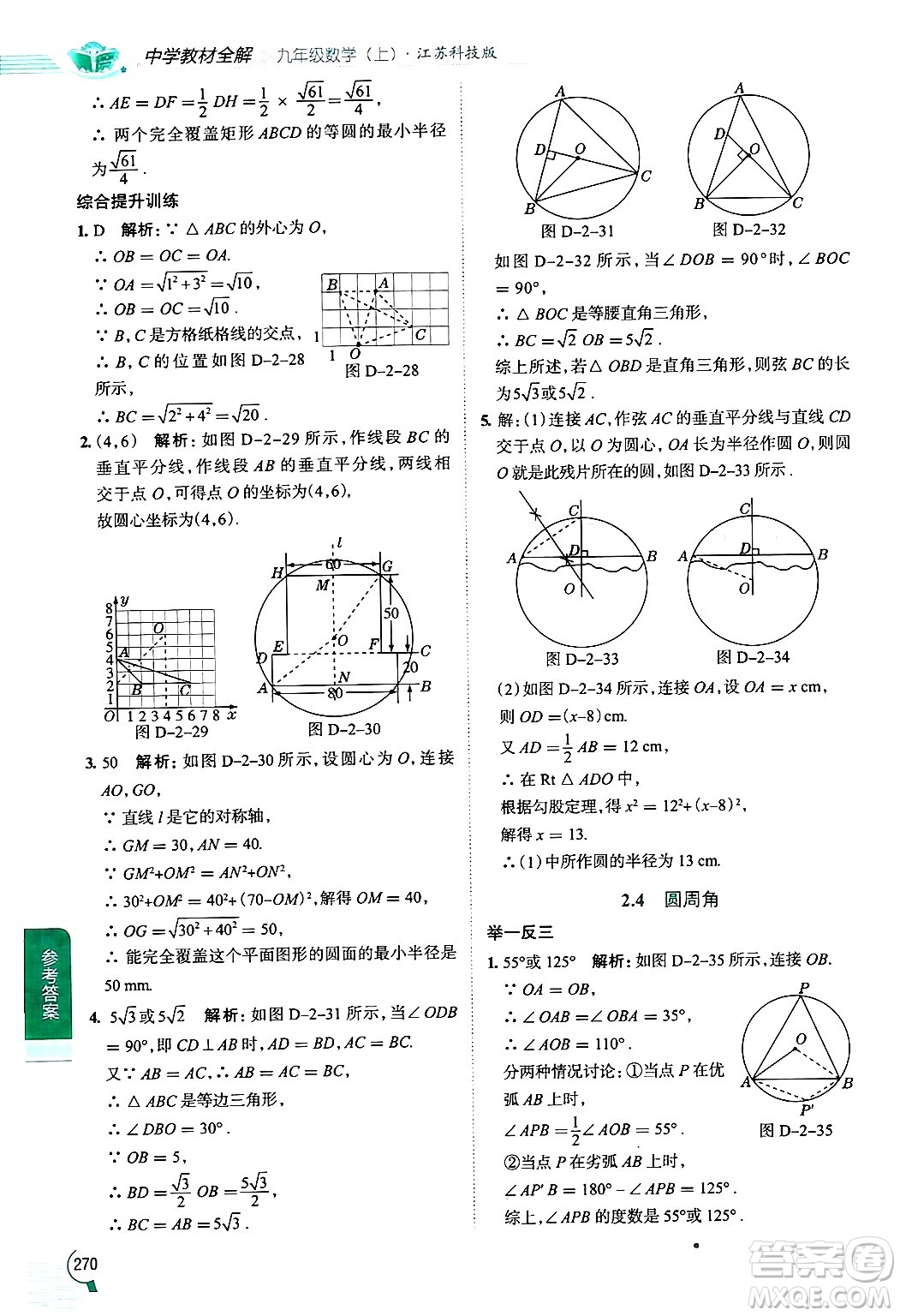 陜西人民教育出版社2024年秋中學(xué)教材全解九年級(jí)數(shù)學(xué)上冊(cè)蘇科版答案