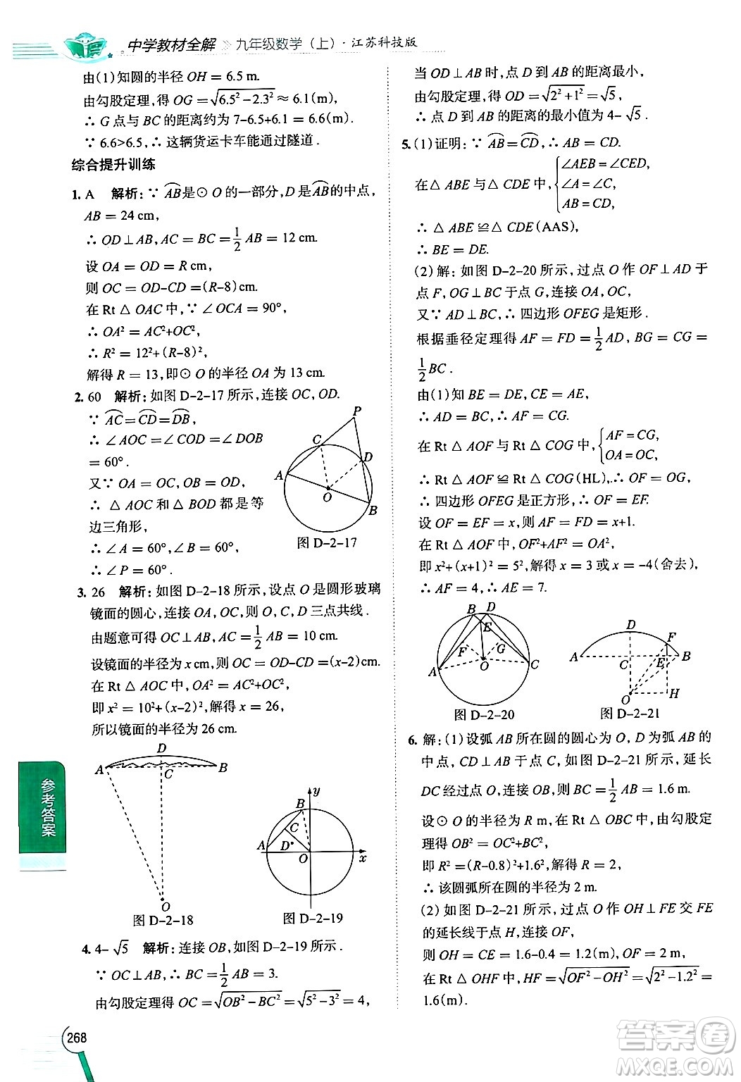 陜西人民教育出版社2024年秋中學(xué)教材全解九年級(jí)數(shù)學(xué)上冊(cè)蘇科版答案