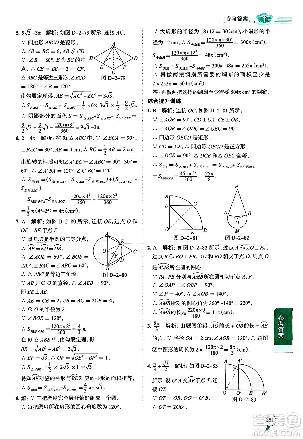 陜西人民教育出版社2024年秋中學(xué)教材全解九年級(jí)數(shù)學(xué)上冊(cè)蘇科版答案