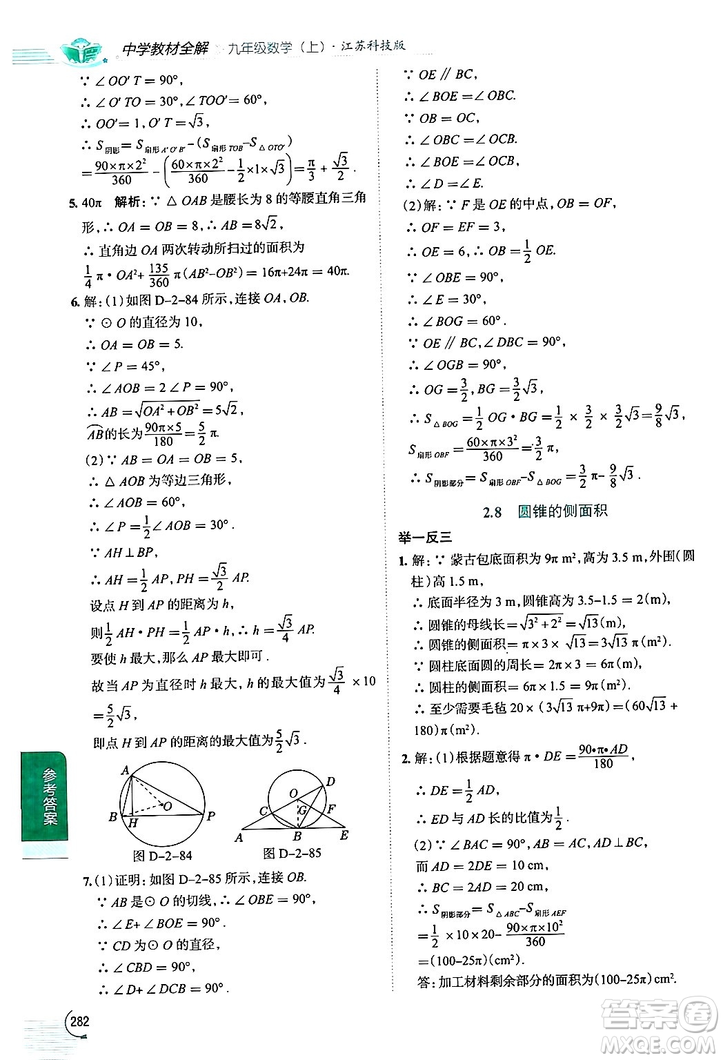 陜西人民教育出版社2024年秋中學(xué)教材全解九年級(jí)數(shù)學(xué)上冊(cè)蘇科版答案